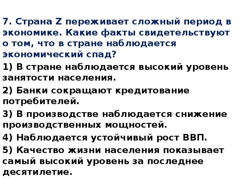 Приведи факты свидетельствующие. Страна z переживает сложный период в экономике. Факт свидетельствующие о спаде экономики. В стране наблюдается высокий уровень занятости населения. Что наблюдается в период спада в экономике.