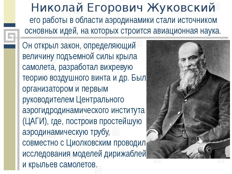 Н е жуковский презентация