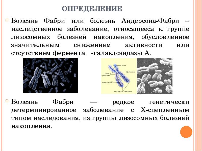 Болезнь фабри клиническая картина