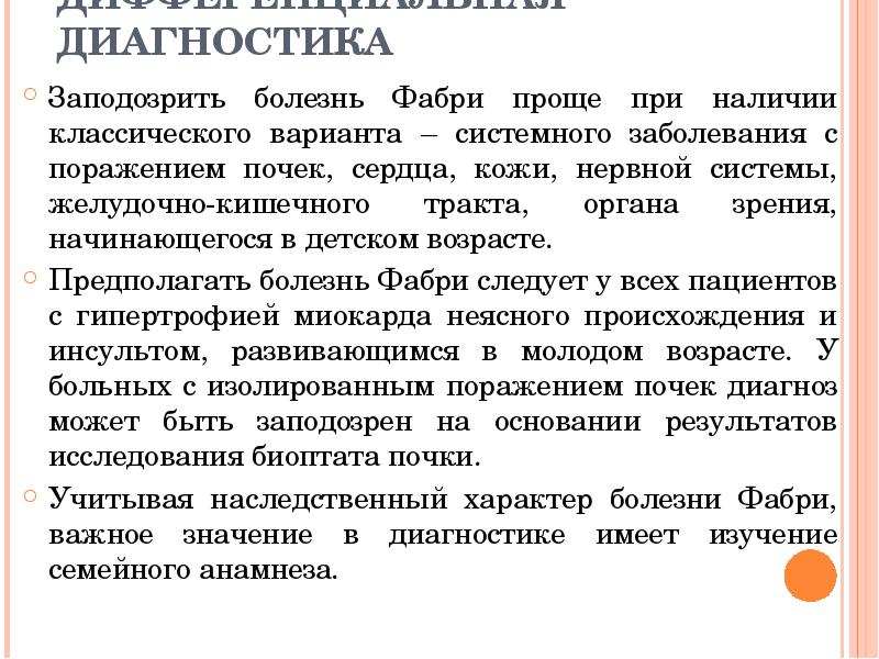 ДИФФЕРЕНЦИАЛЬНАЯ ДИАГНОСТИКА  Заподозрить болезнь Фабри проще при наличии классического варианта