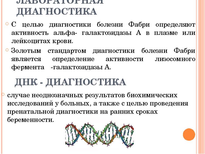 ДНК - ДИАГНОСТИКА случае неоднозначных результатов биохимических исследований у больных, а