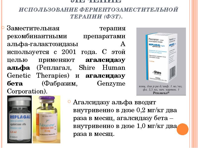 ЛЕЧЕНИЕ   ИСПОЛЬЗОВАНИЕ ФЕРМЕНТОЗАМЕСТИТЕЛЬНОЙ ТЕРАПИИ (ФЗТ).  Заместительная терапия рекомбинантными