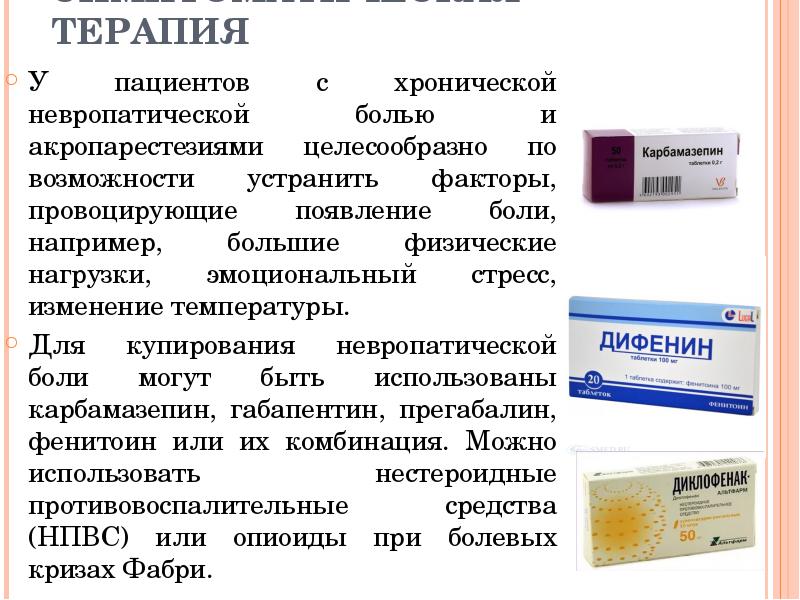 СИМПТОМАТИЧЕСКАЯ ТЕРАПИЯ У пациентов с хронической невропатической болью и акропарестезиями целесообразно