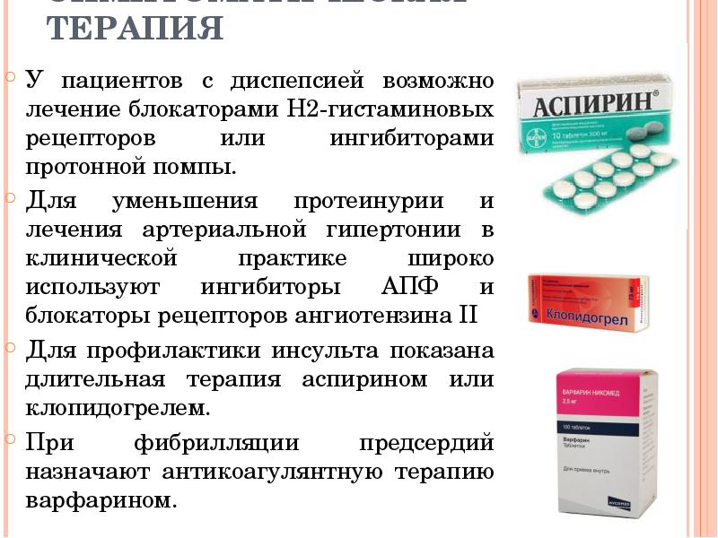 СИМПТОМАТИЧЕСКАЯ ТЕРАПИЯ У пациентов с диспепсией возможно лечение блокаторами H2-гистаминовых рецепторов