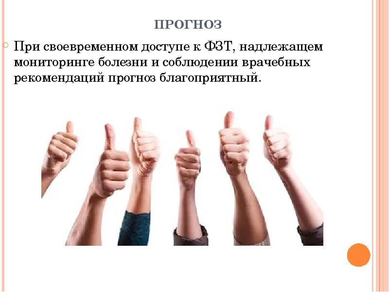 ПРОГНОЗ  При своевременном доступе к ФЗТ, надлежащем мониторинге болезни и