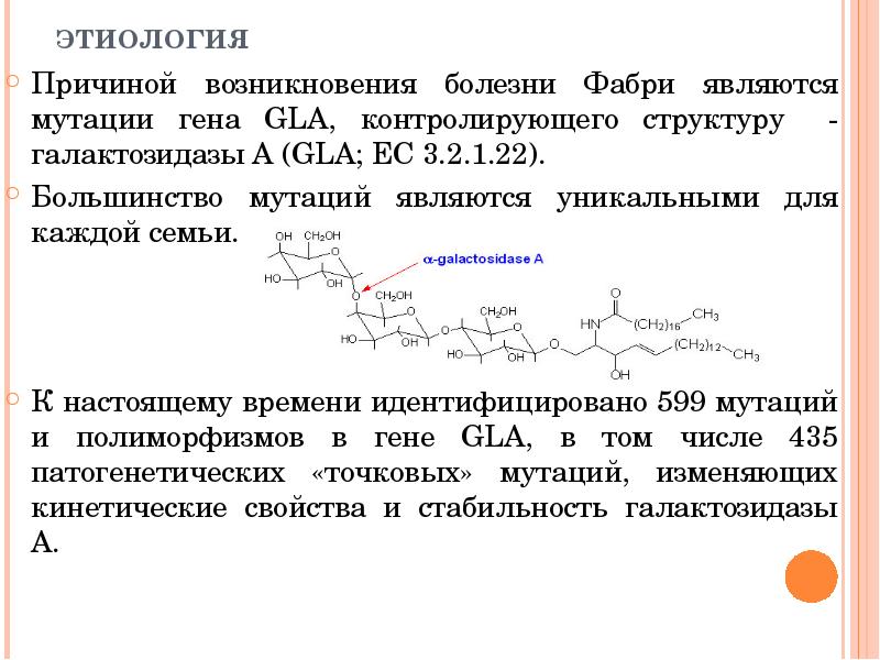 ЭТИОЛОГИЯ  Причиной возникновения болезни Фабри являются мутации гена GLA, контролирующего