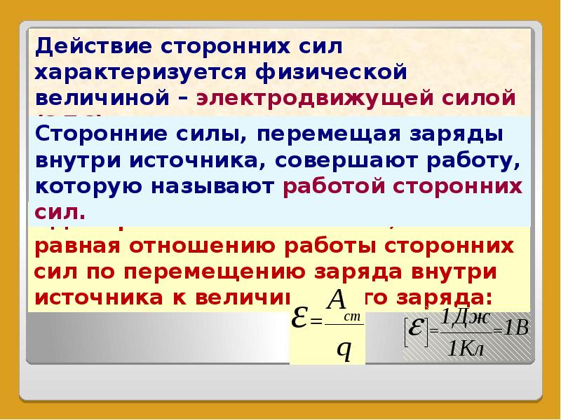 Величина электродвижущей силы. Сторонние силы ЭДС. Работа сторонних сил по перемещению заряда. Сторонние силы электродвижущая сила. Чему равна работа сторонних сил.