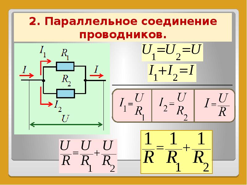 Соединение проводников. Параллельное соединение соединение проводников. Параллельное соединение 3х проводников. Параллельное соединение 3 проводников. Формулы при параллельном соединении проводников.