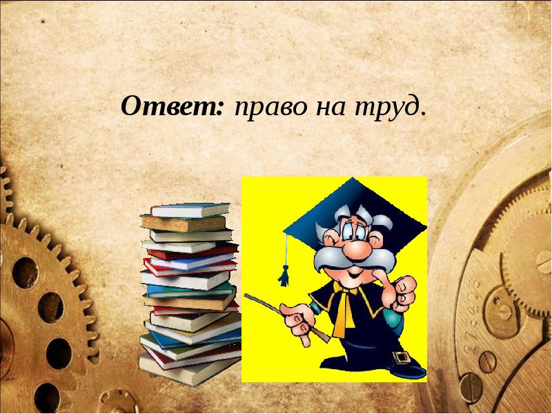 Правовой ответ. Правовая викторина. Фоны для правовой викторины. Фон для презентации правовая викторина. Слайды на правовую викторину.