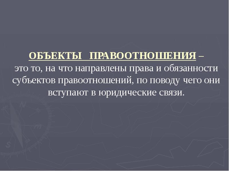 Презентация на тему правовые отношения