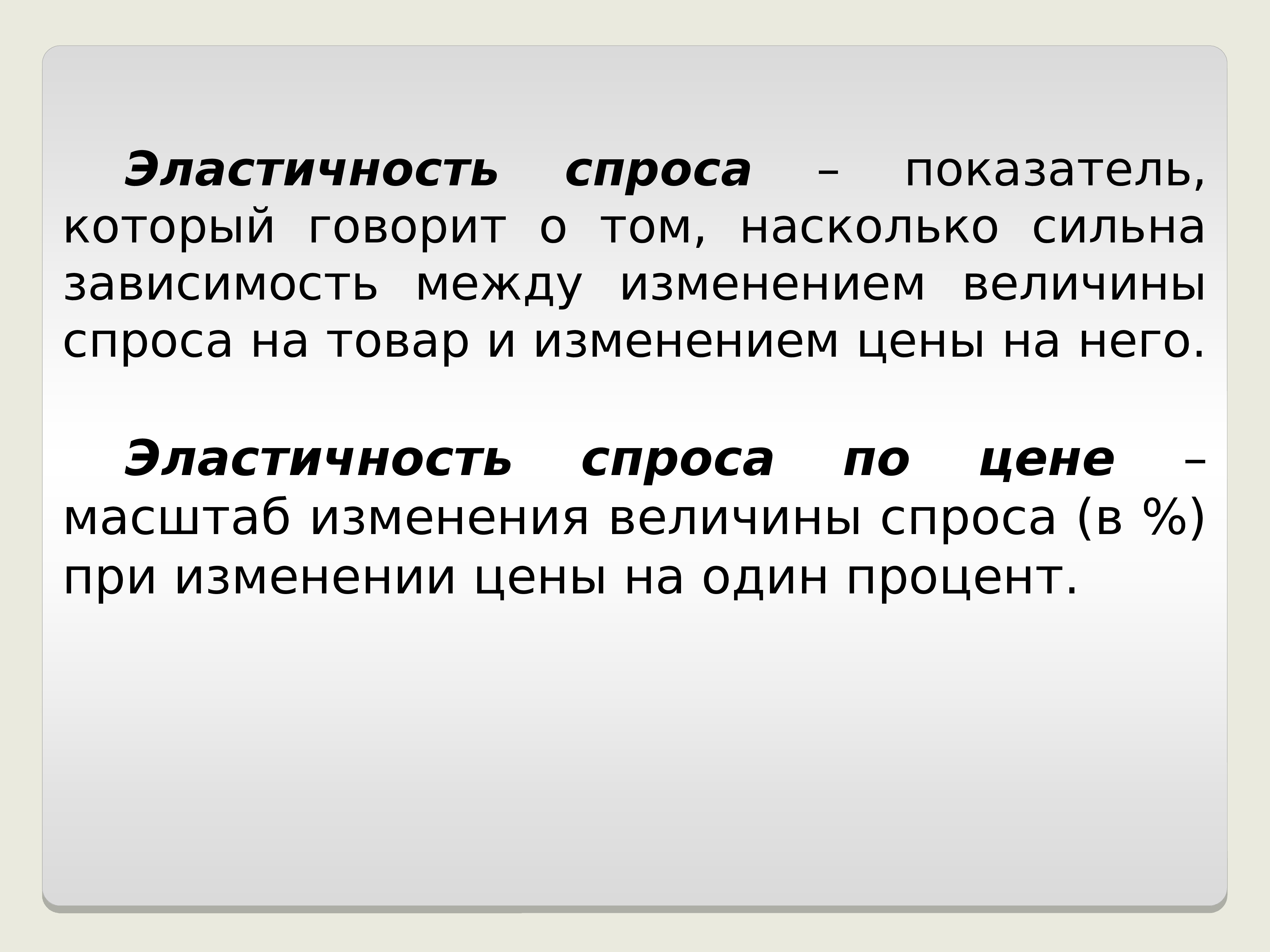 Масштаб цен это в экономике. Закон спроса презентация. Спрос закон спроса эластичность спроса. Изменение величин 6 класс.