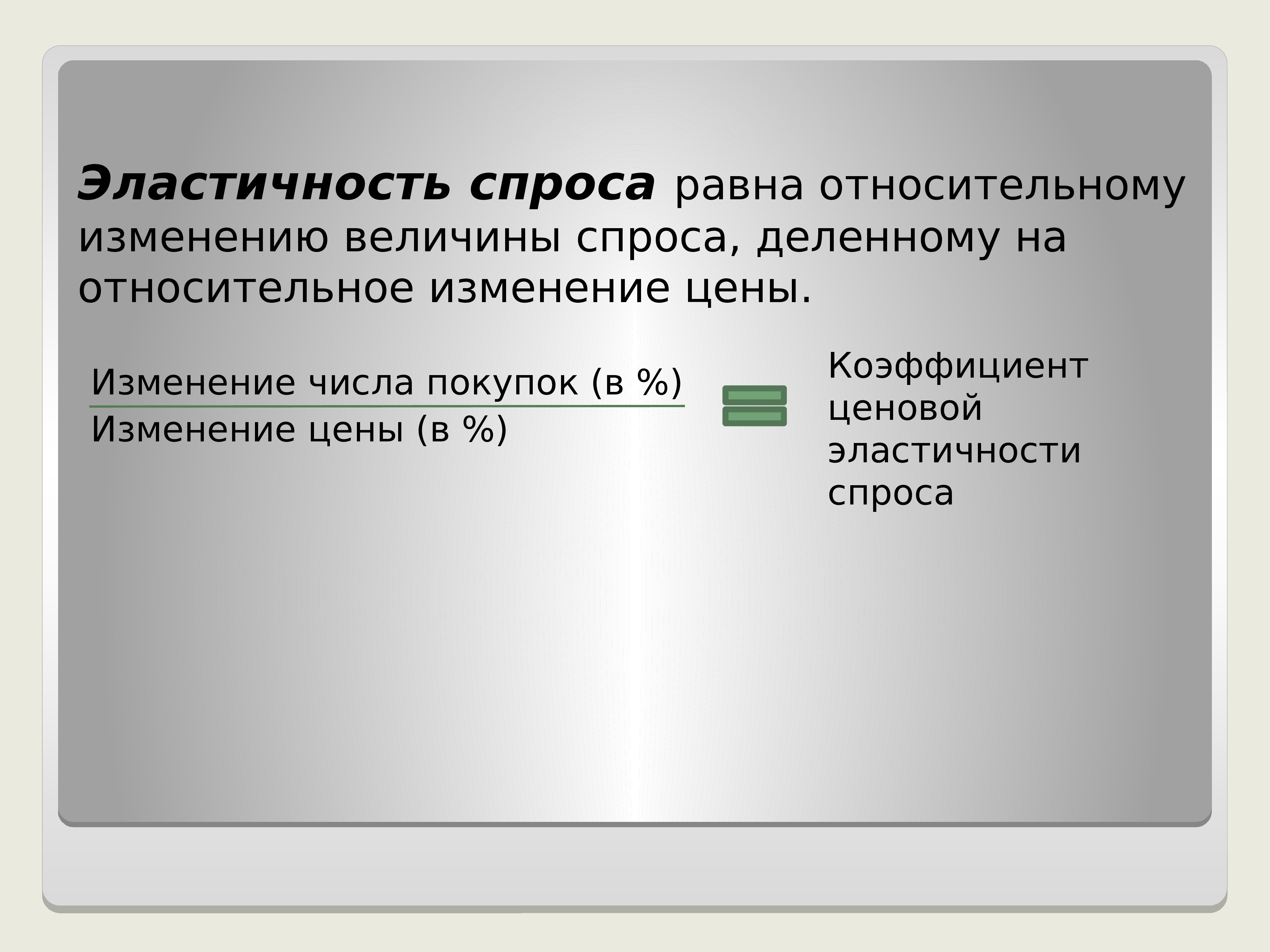 Эластичность спроса и предложения презентация по экономике 10 класс