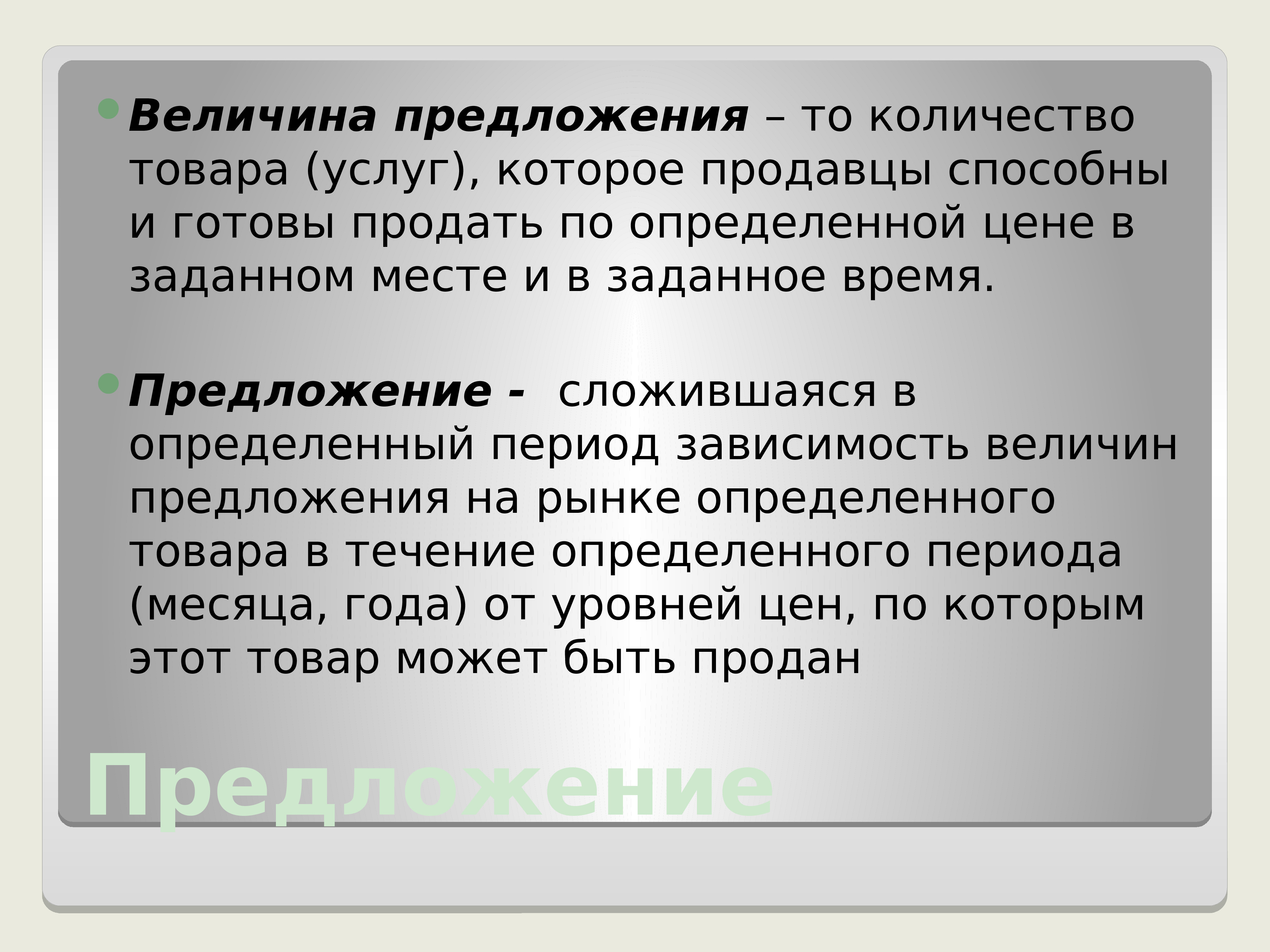 Величина предложения с этим словом. Предложение и величина предложения. Величина предложения количество товара которое может быть. Предложение период. Период сколько предложений.