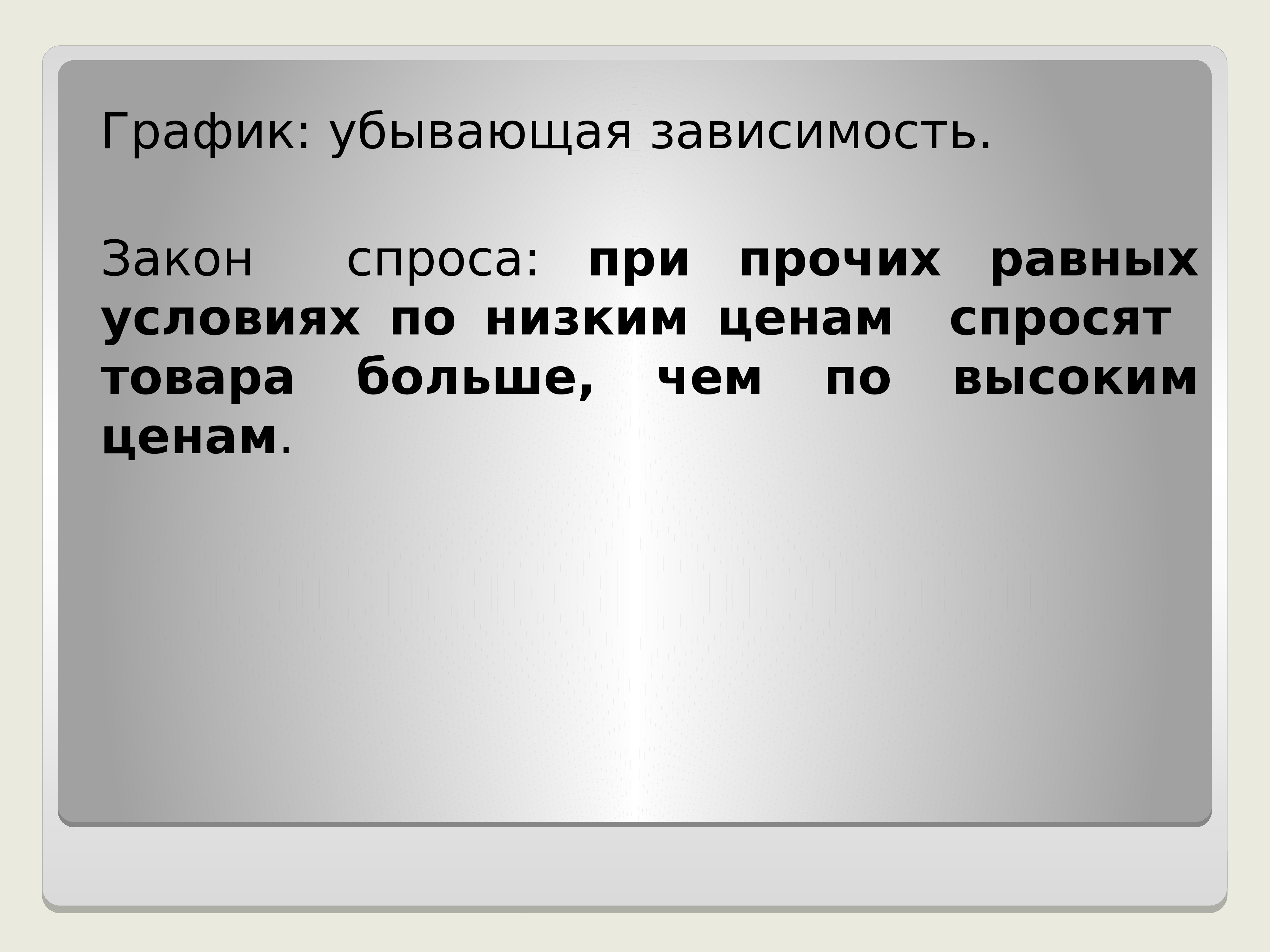 При прочих равных. Убывающая зависимость. При прочих равных условиях по низкой цене. Закон спроса утверждает что при прочих равных условиях. Равные условия.