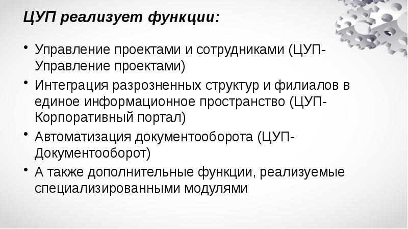 Осуществить возможность. Реализует функции.