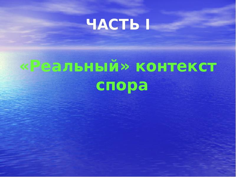 ЧАСТЬ I
ЧАСТЬ I
«Реальный» контекст спора ЧАСТЬ I
ЧАСТЬ I
«Реальный» контекст спора