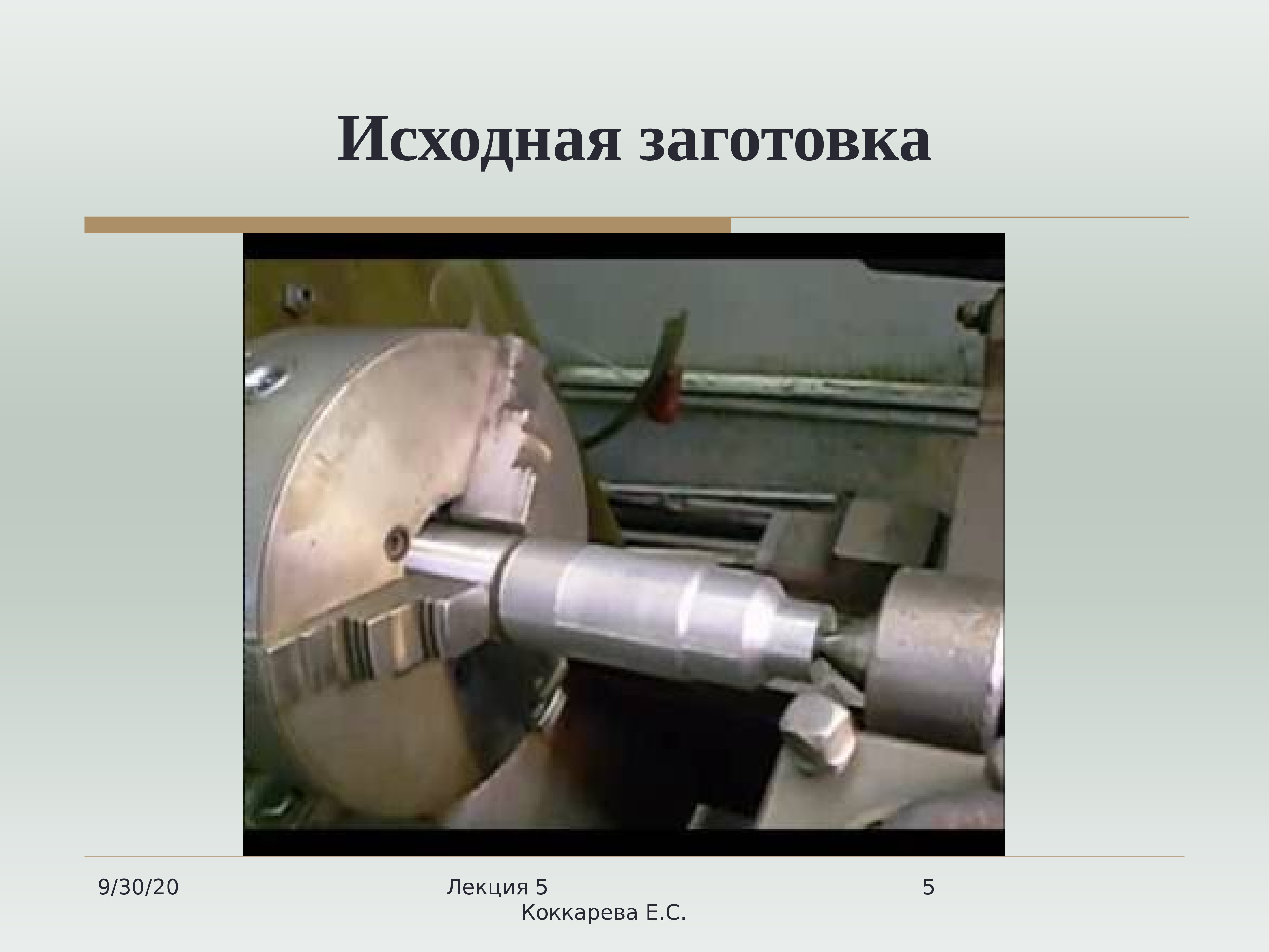 Заготовка это. Жесткость токарного станка. Исходная заготовка. Методы исходных заготовок из металла. Способ определения жесткости заготовок..