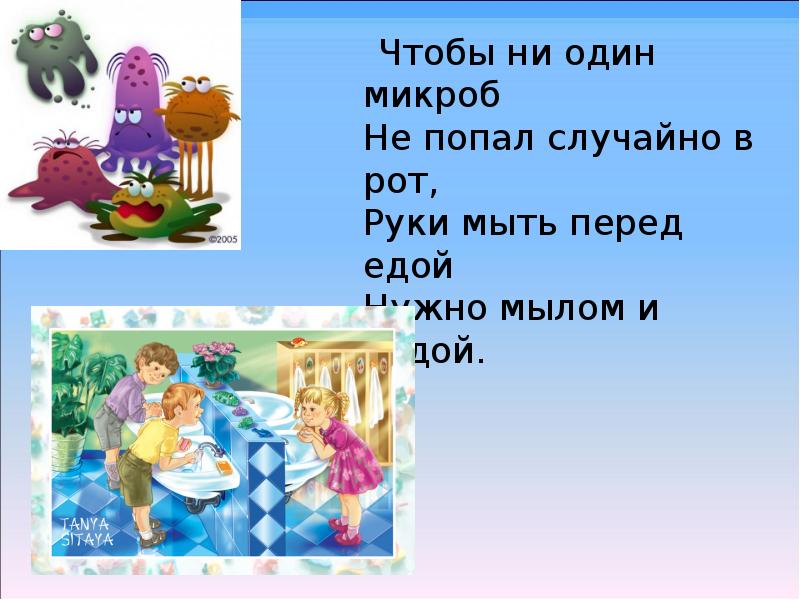 В банку попал 1 микроб. Что не один микроб не попал Моем мы перед едой руки с мылом ми водой. Чтобы ни один микроб не попал случайно. Чтобы ни один микроб не попал случайно Мойдодыр.