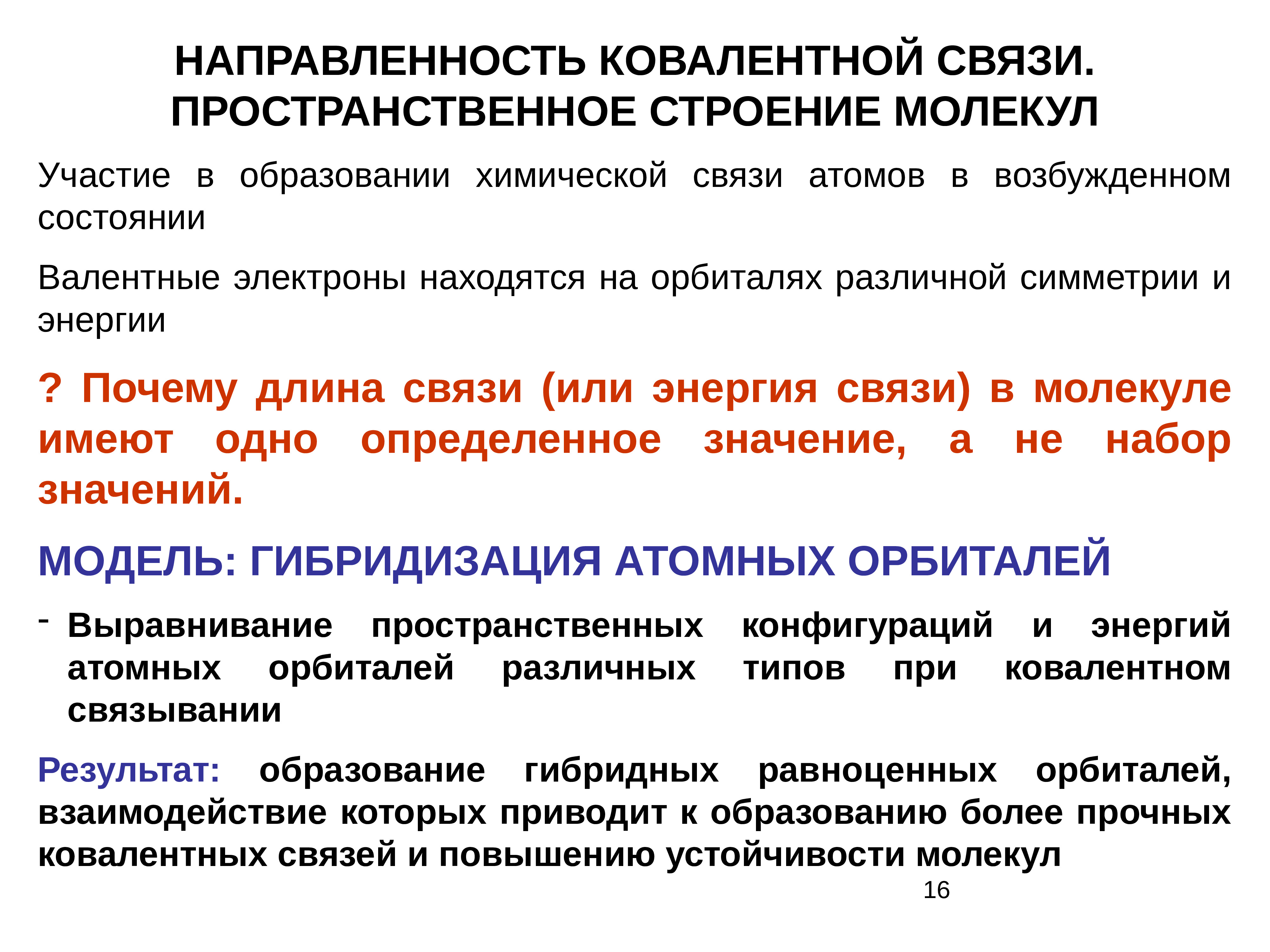 Направленность связи в химии. Направленность хим связи. Пространственные связи.