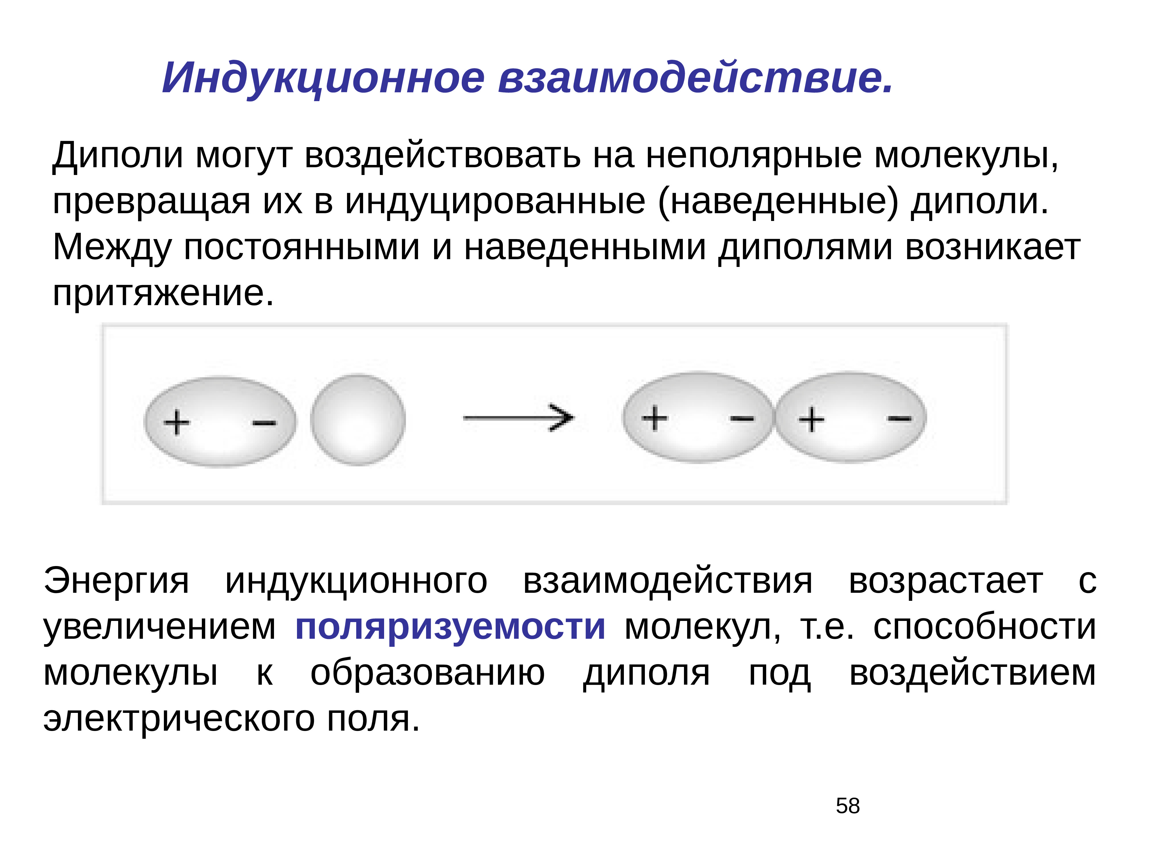 На покоящиеся дипольные молекулы продуктов питания. Диполь-дипольное взаимодействие это химия. Ориентационное индукционное и дисперсионное взаимодействие. Диполь индуцированные взаимодействия. Диполь-дипольное взаимодействие между молекулами.