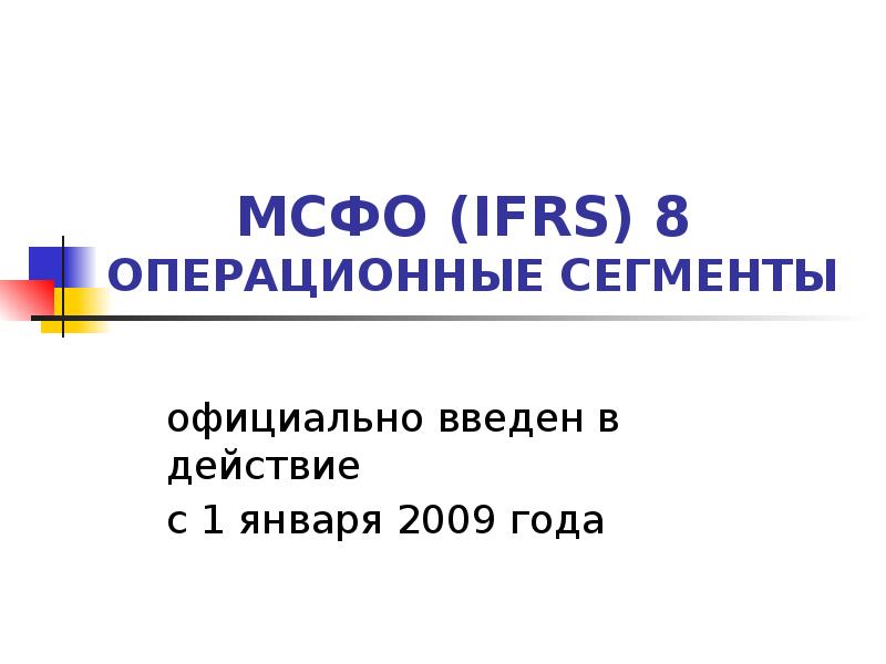 Операционные сегменты. IFRS 8 операционные сегменты. Сегменты МСФО. МСФО 8 сегментная отчетность. Порядок формирования отчетности по операционным сегментам МСФО.