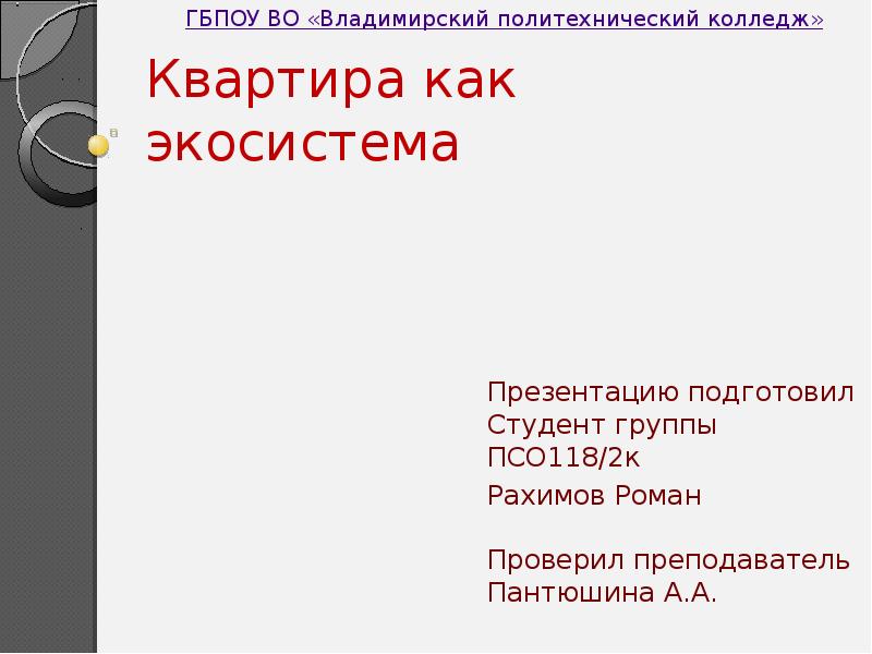 Квартира как экосистема презентация