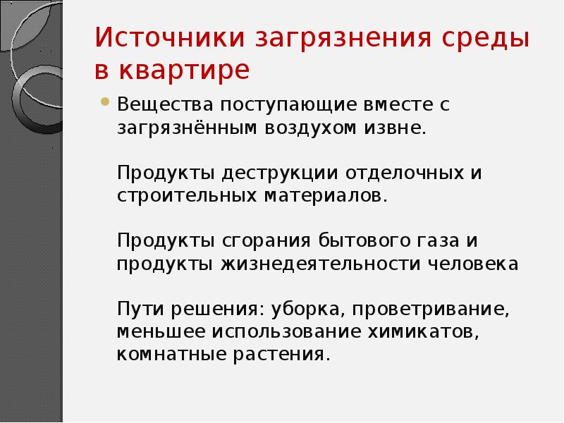 Источники загрязнения среды в квартире
Вещества поступающие вместе с загрязнённым воздухом Источники загрязнения среды в квартире
Вещества поступающие вместе с загрязнённым воздухом