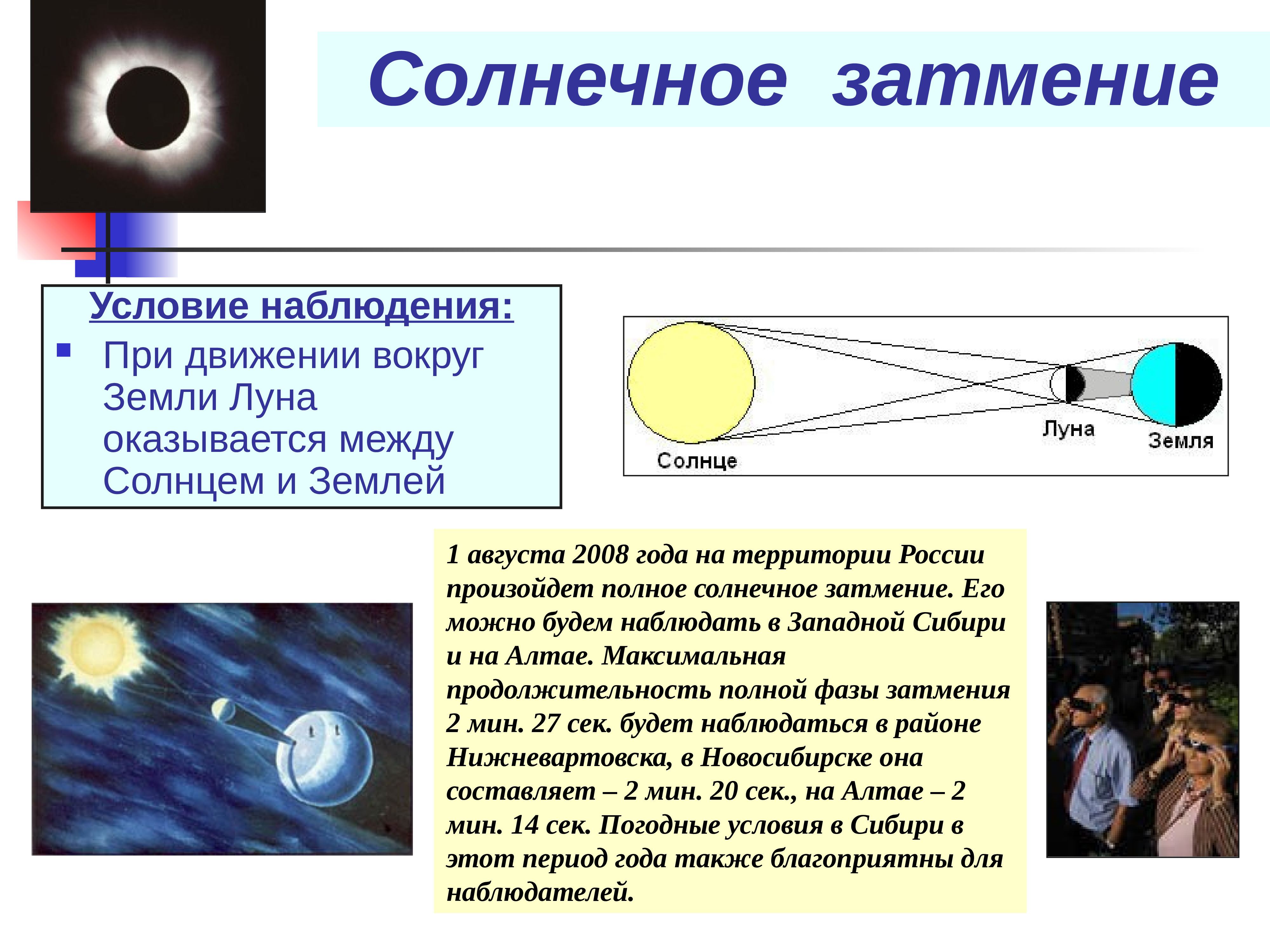 Солнечные наблюдения. Частота наблюдения на определенной территории солнечного затмения. Частота наблюдения солнечного затмения на территории РФ. Условия наблюдения солнечного затмения. Полное солнечное затмение схема.