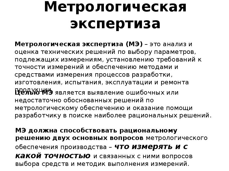 Метрологическая экспертиза проектов государственных стандартов