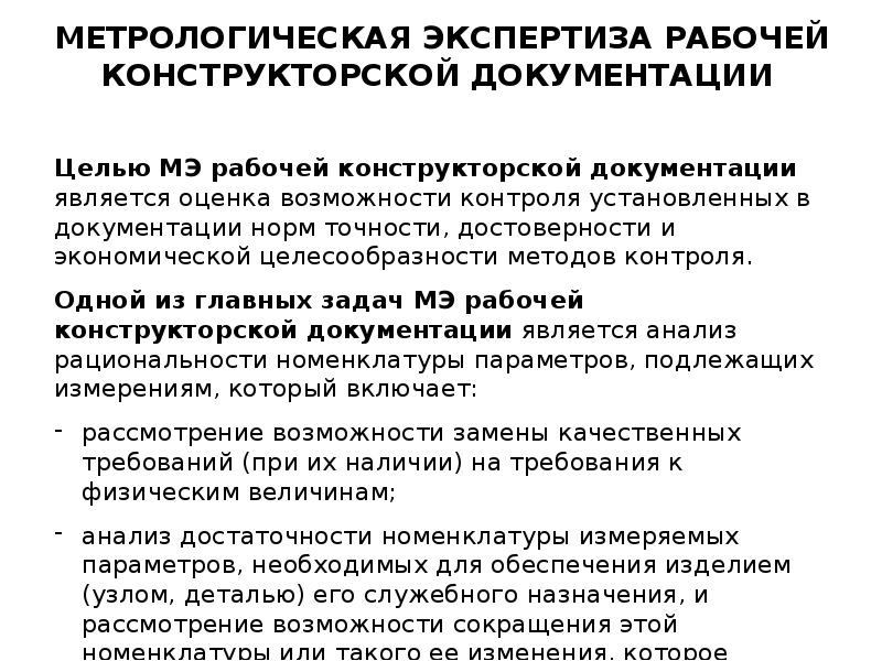 Метрологическая экспертиза проекта