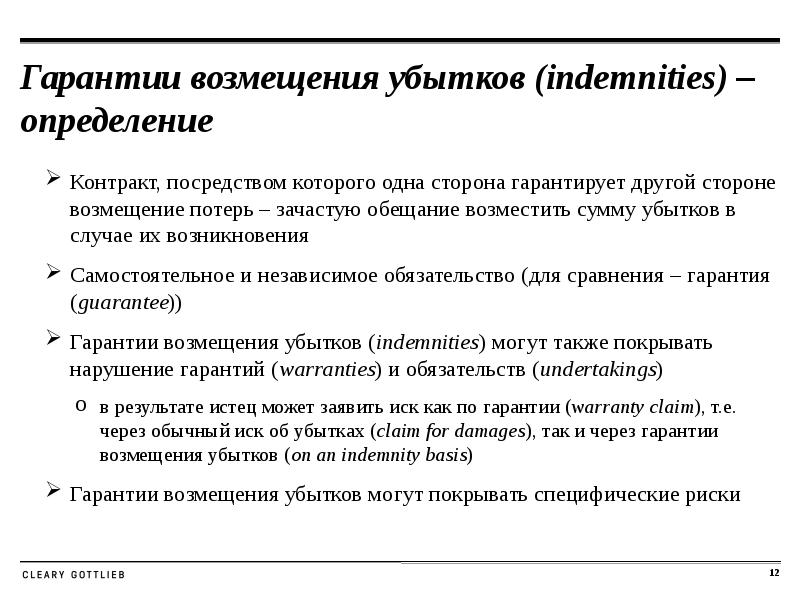 Посредством договора. Контракт это определение. Возмещение убытков. Индемнити в договоре. Возмещение по гарантии это.