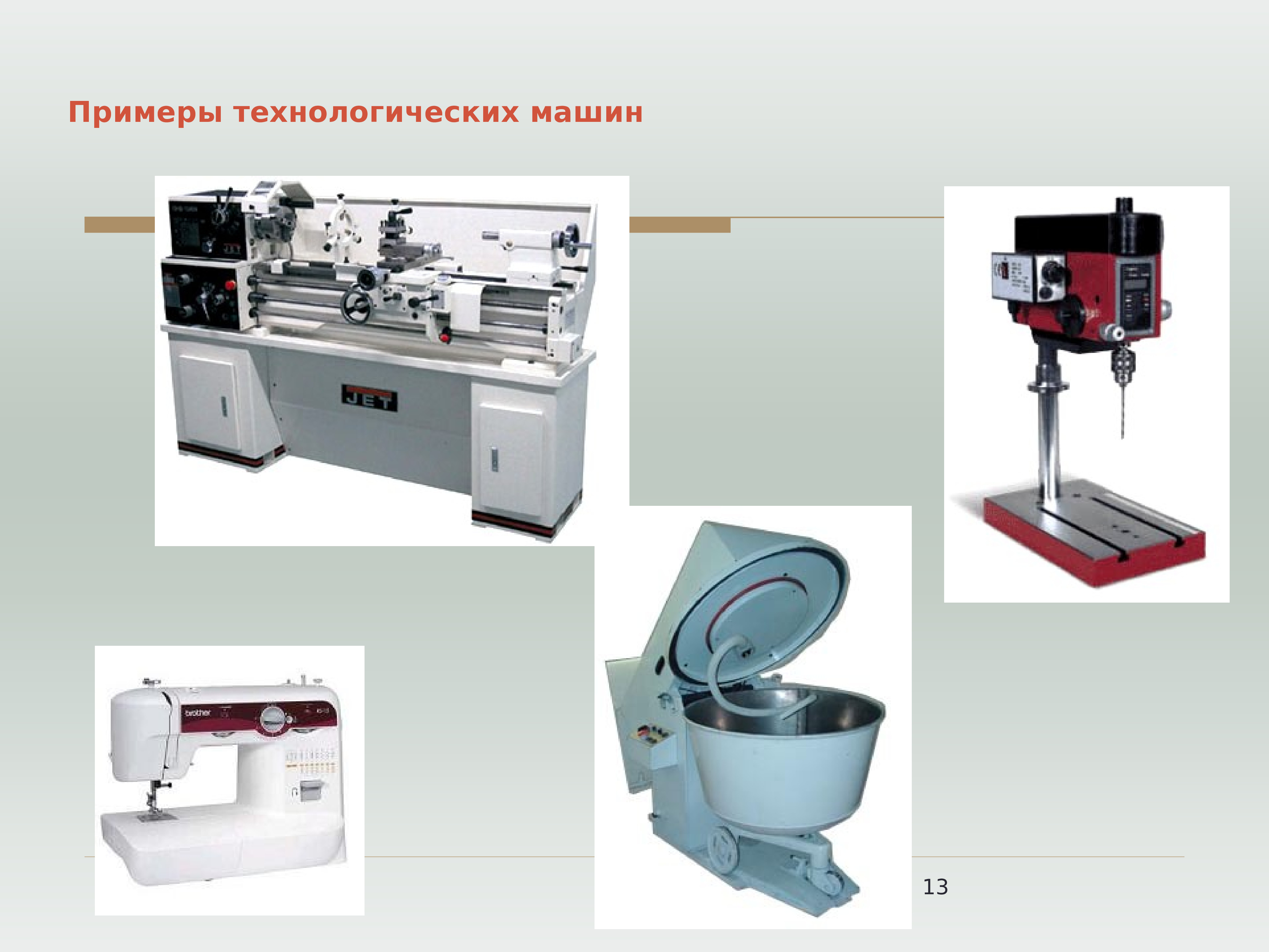 Технология 7 вид. Технологические машины примеры. Современные технологические мины. Технологическая маш нна. Современные технологические машины.