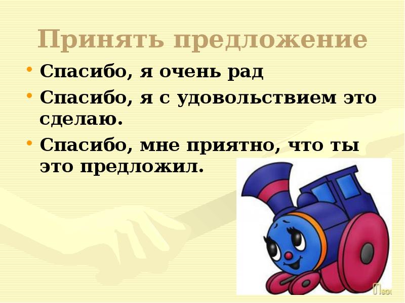 Предлагаю принять. Принять предложение. Спасибо за предложение. Спасибо за предложение но. Спасибо в предложении.