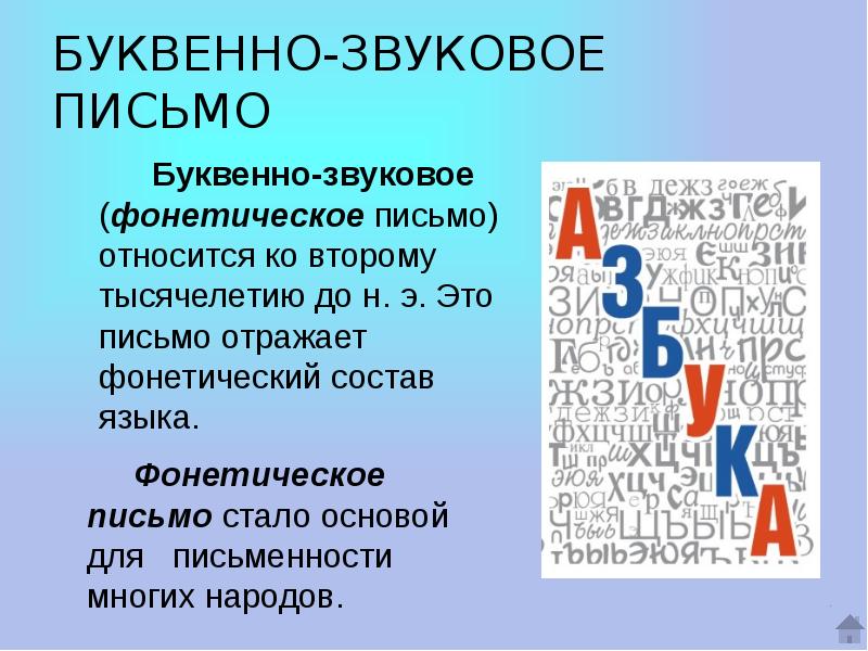 Издавать письмо. Буквенно-звуковое письмо. Звуковая письменность. Фонетическая письменность. Звуковой Тип письменности.