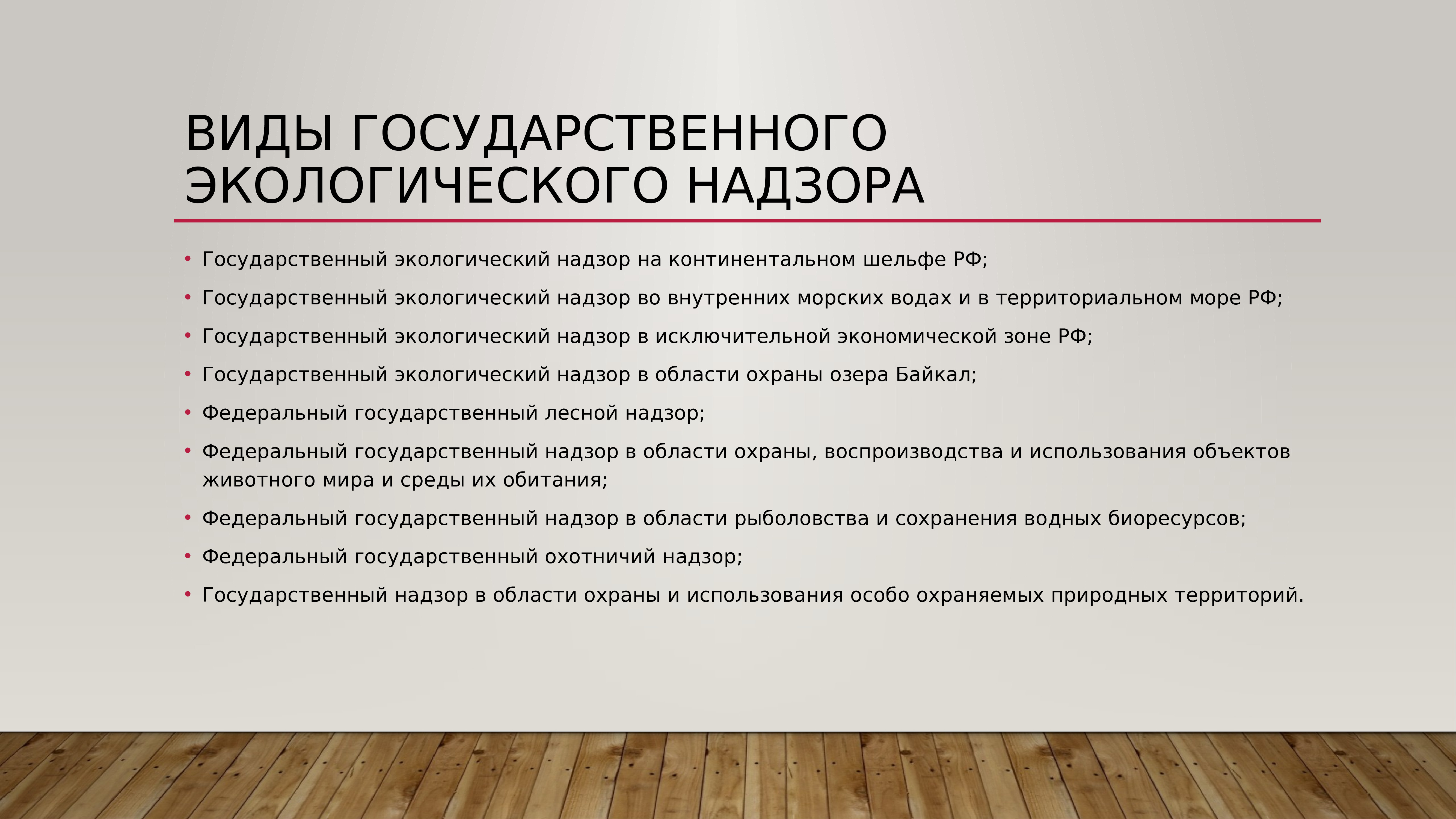 Надзор мониторинг. Виды государственного экологического контроля. Виды гос экологического надзора. Виды экологического госнадзора. Государственный экологический надзор осуществляется.