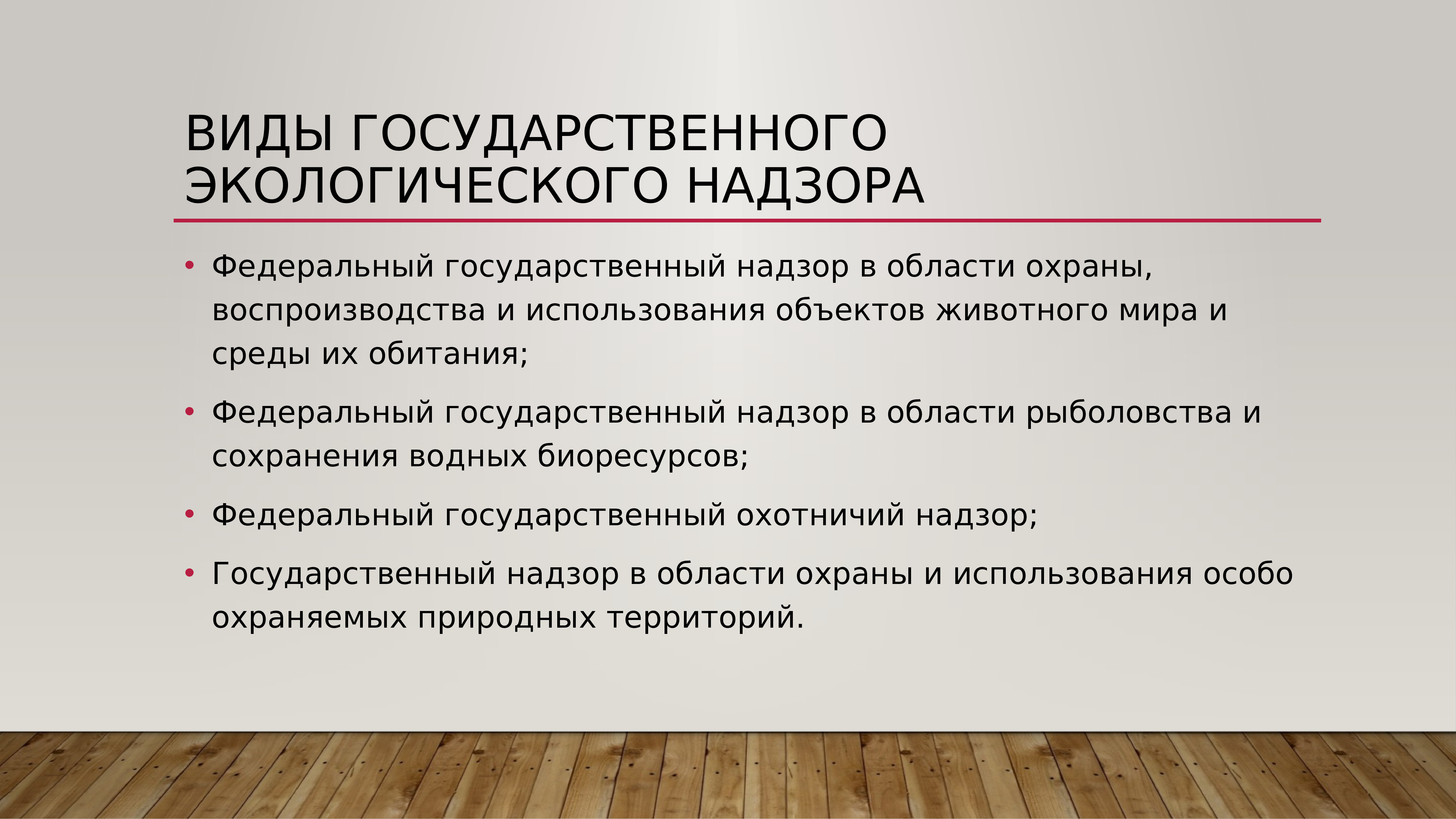 Государственная экология. Экологический контроль и надзор. Государственный экологический контроль (надзор). Виды гос экологического надзора. Гос экол контроль и надзор.