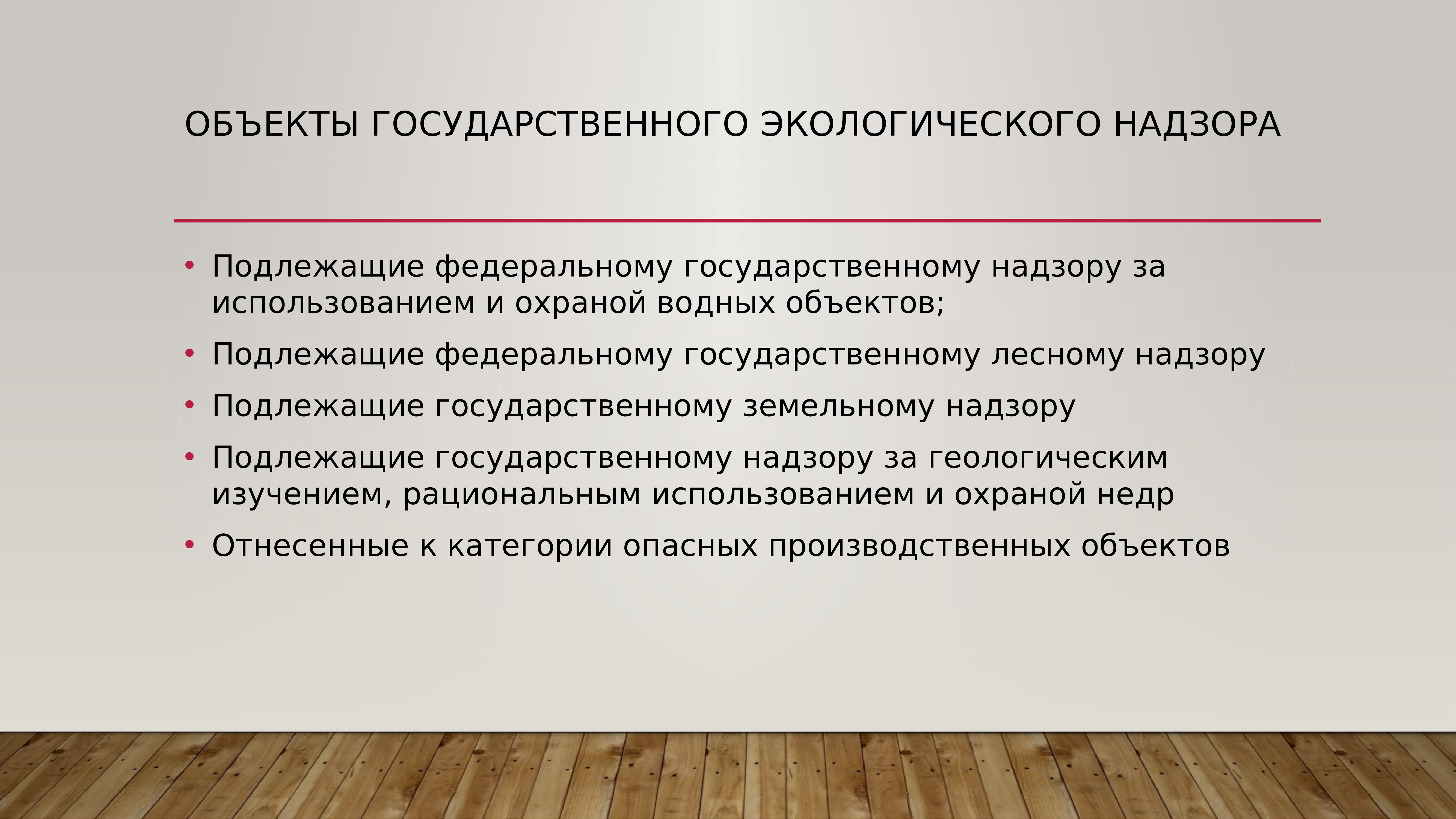 Объекты государственного надзора. Объекты подлежащие государственному экологическому надзору. Объекты федерального государственного экологического надзора. Объекты государственного контроля и надзора. Государственный экологич контроль объекты.