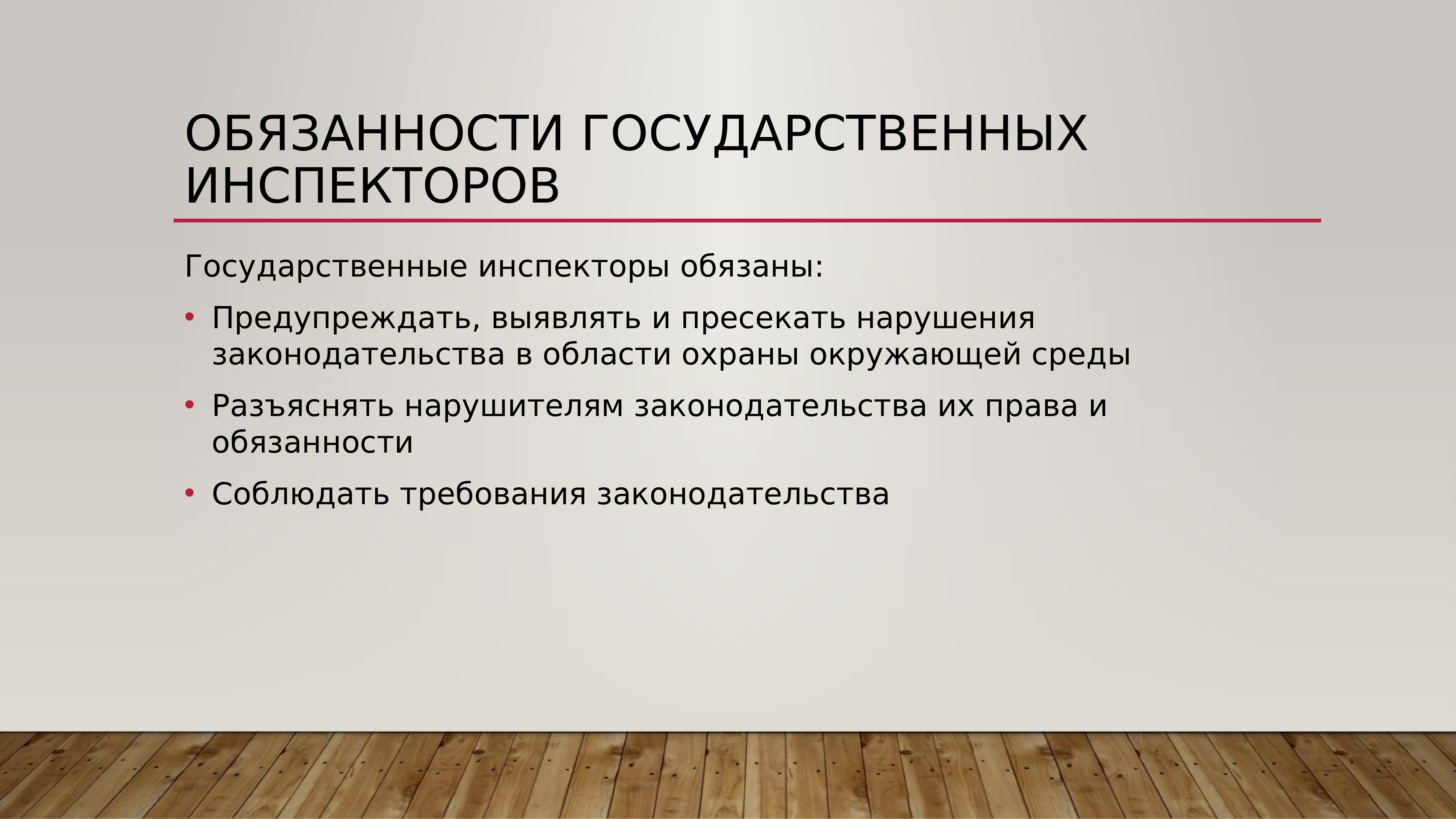 Обязанность контроля. Обязанности государственного инспектора. Права и обязанности государственных инспекторов. Госинспектора в области охраны окружающей среды права и обязанности. Ответственность государственный инспекторов.