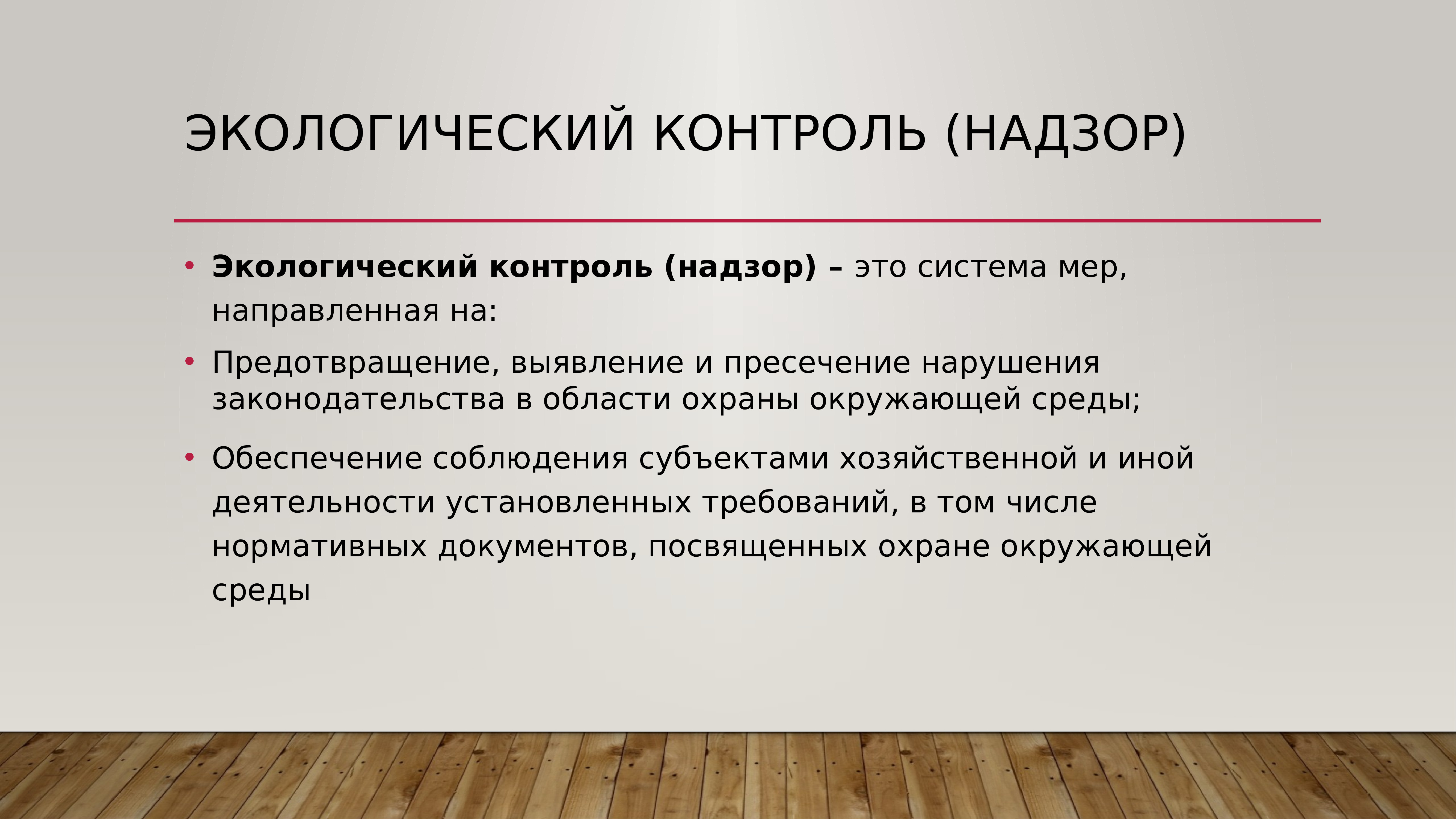 Что такое надзор. Экологический контроль и надзор. Виды экологического контроля. Задачи экологического надзора. Виды экологических проверок.