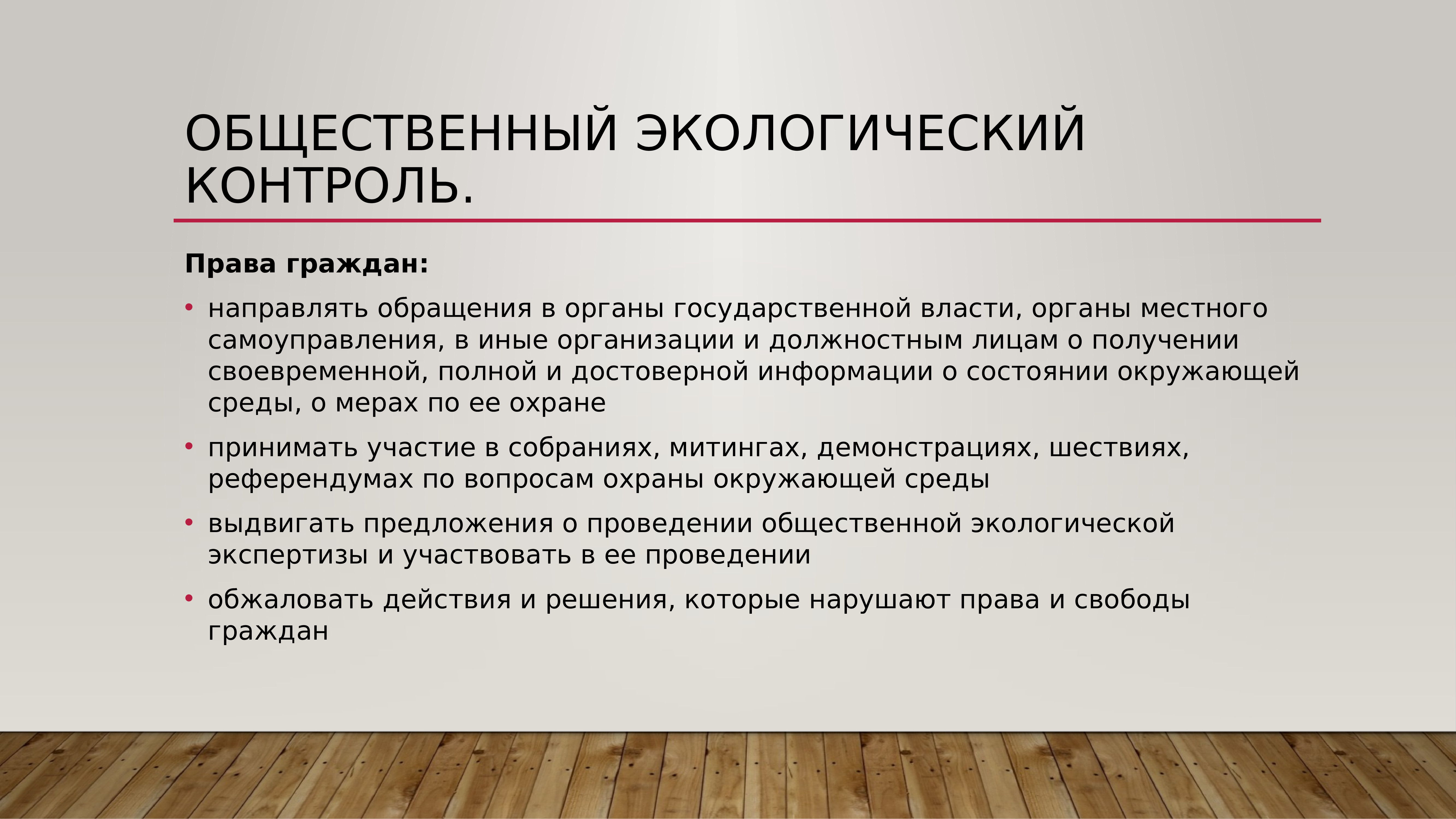 Виды экологического контроля. Экологический контроль и надзор. Общественный экологический контроль. Общественный экологический мониторинг. Общественный экологический контроль осуществляется.