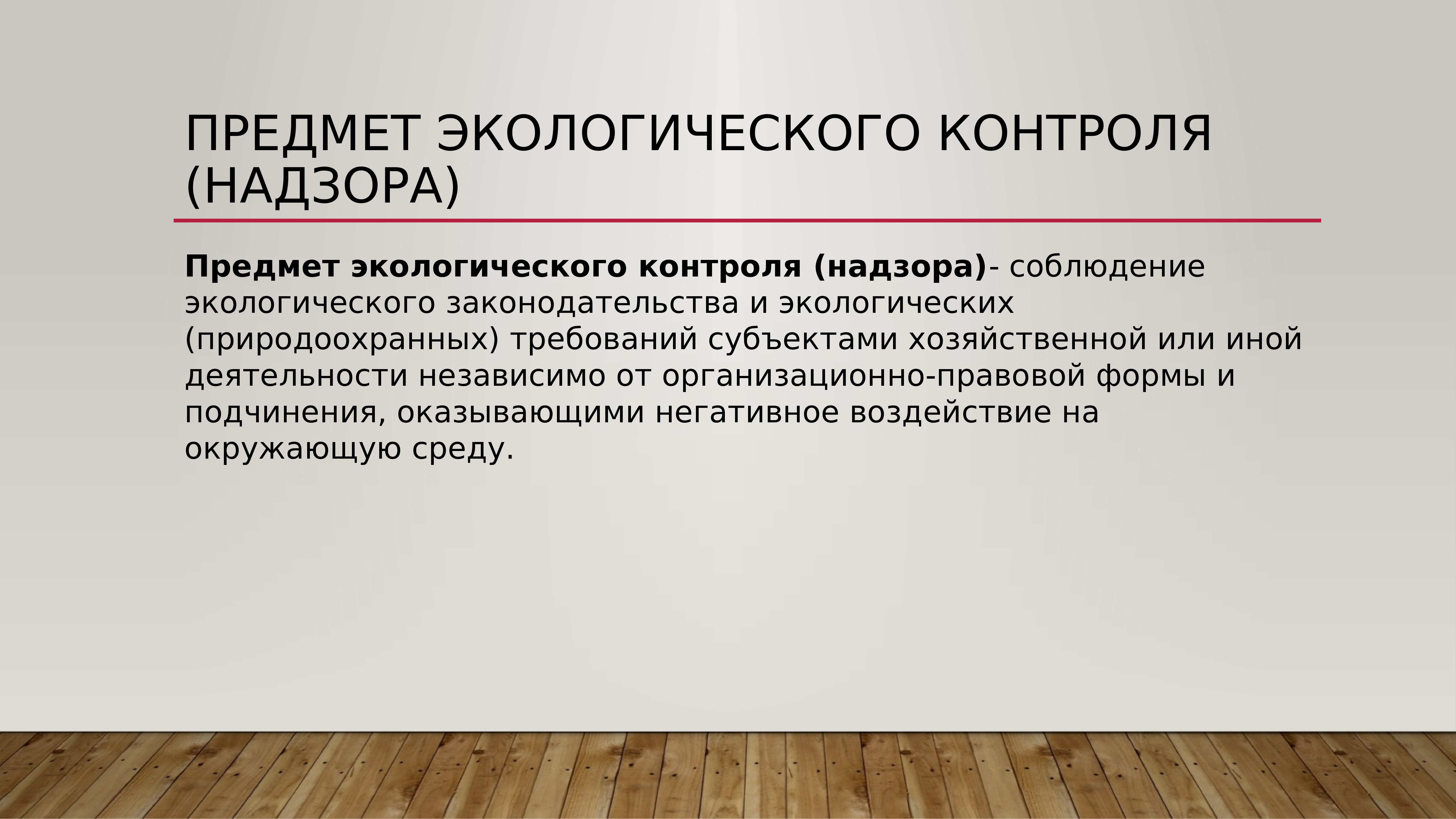 Объект надзора контроля. Предмет экологического контроля. Предмет экологического мониторинга. Предмет экологического контроля является. Объекты экологического контроля надзора.