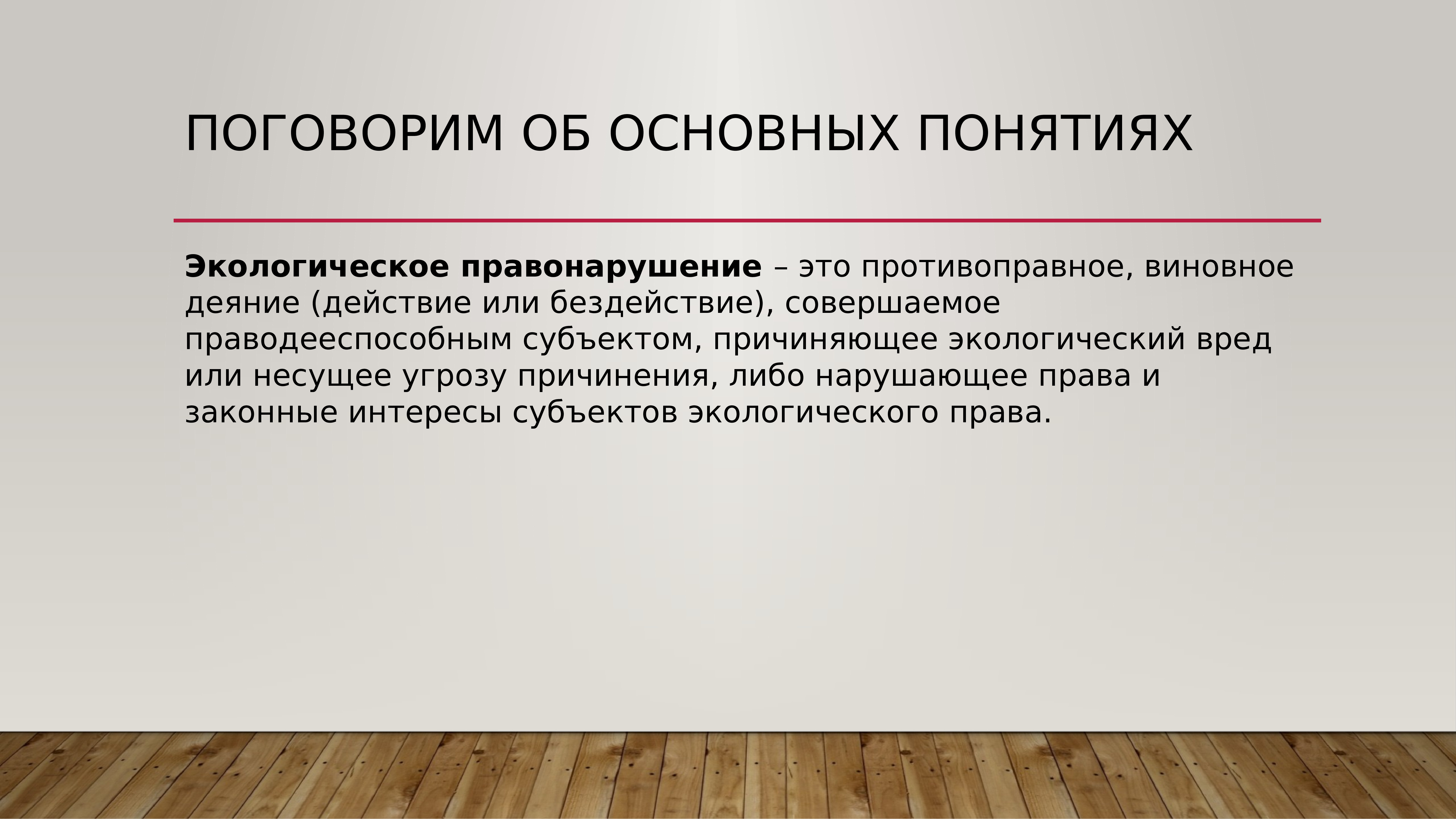 Бездействие вред. Виновное деяние. Противоправное виновное деяние. Презентация на тему экологический контроль. Dbyjdyjt ltzybt 'NJ B ghjnbdjghfdyj tltzyb t'NJ.