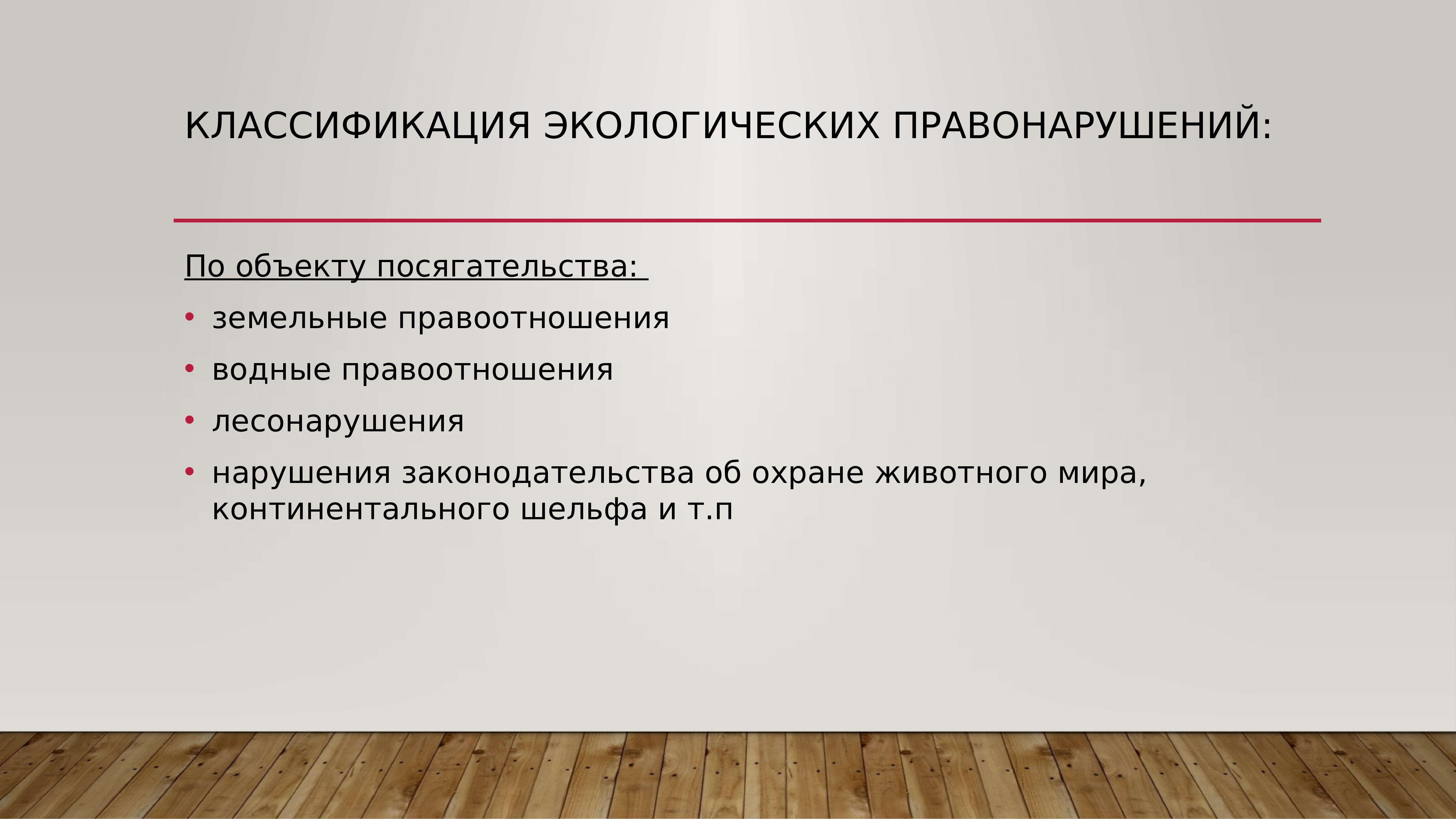 Экологические правоотношения. Классификация экологических правонарушений. Классификация экологических преступлений. Классификация экологической преступности.. Критерии классификации экологических правонарушений.