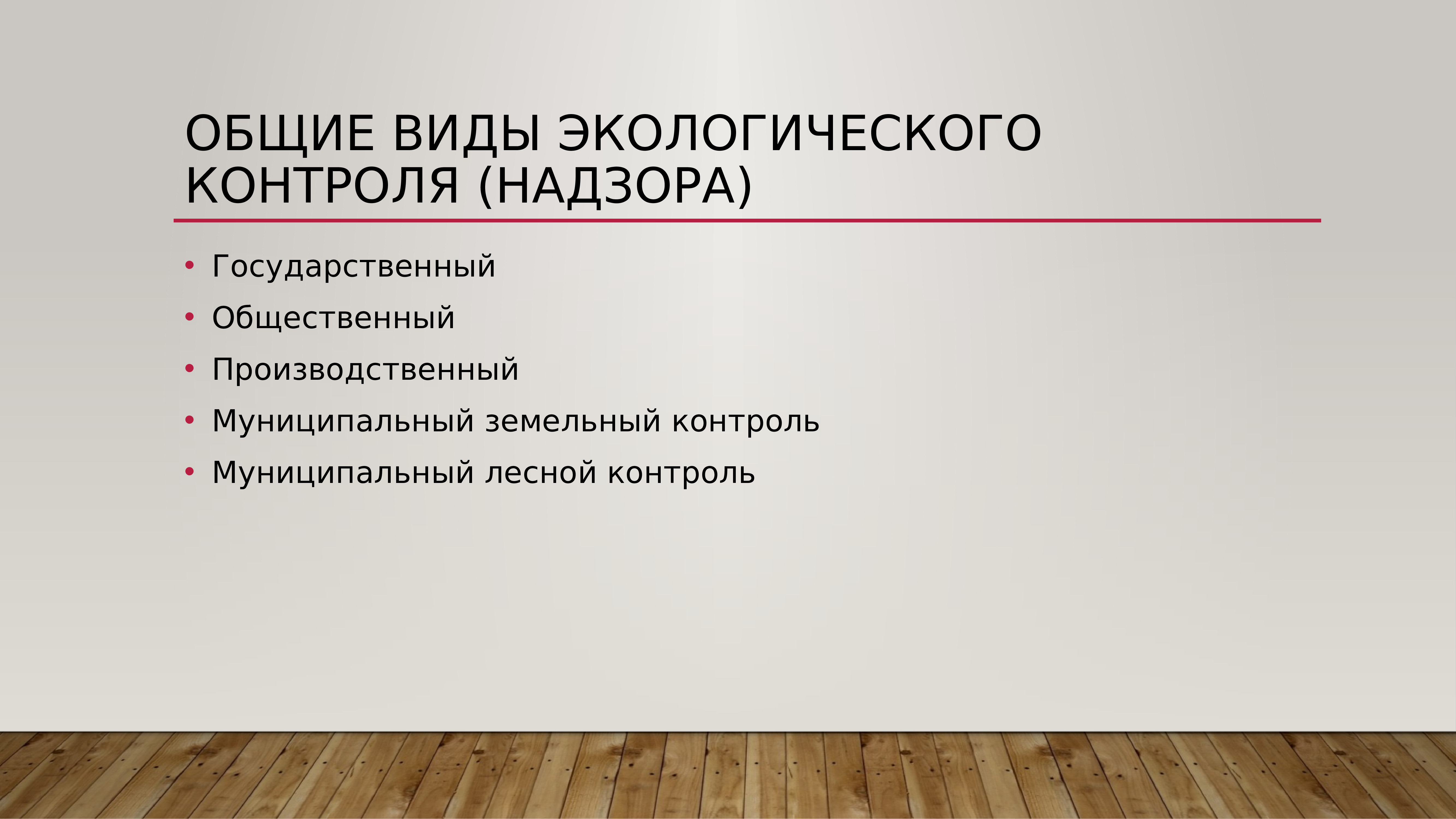 Виды экологического контроля. Государственный экологический контроль. Муниципальный экологический контроль. Виды экологического надзора и контроля.