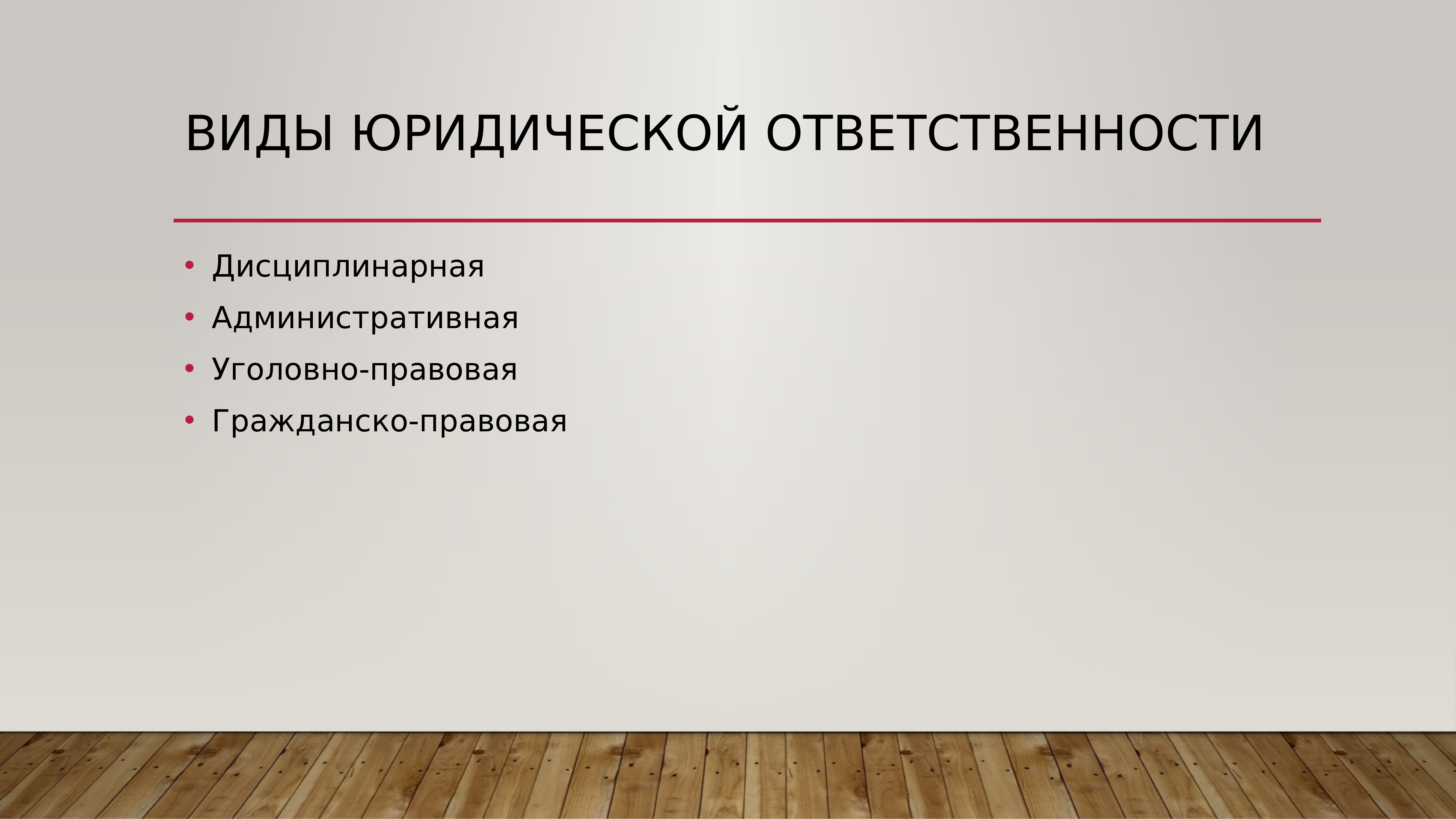 Административная и дисциплинарная ответственность. Дисциплинарная гражданско-правовая административная. Виды ответственности административная уголовная дисциплинарная. Дисциплинарная экологическая ответственность. Дисциплинарная ответственность юриста.