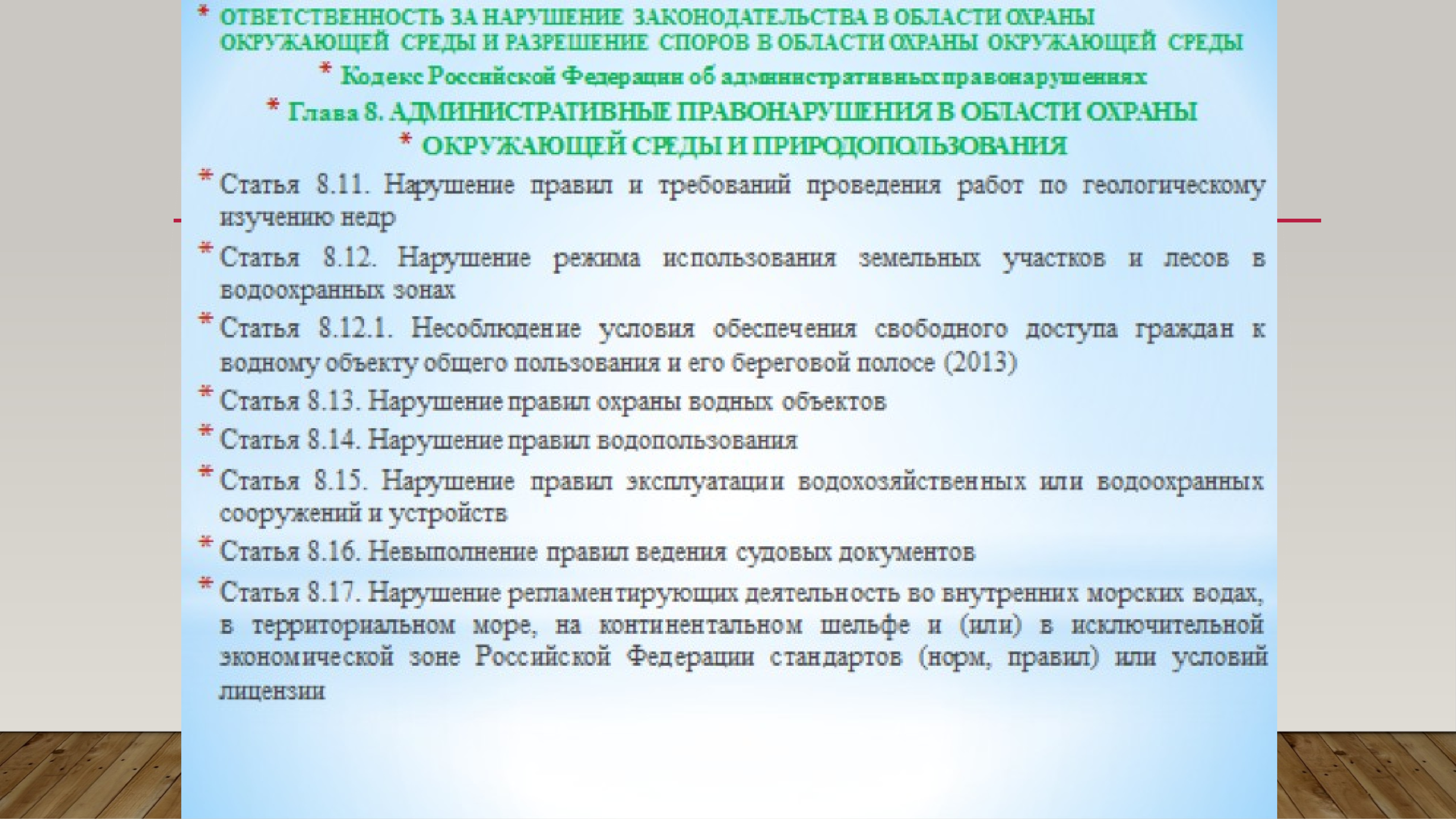 Список статьи нарушений. Производственный экологический контроль. Ответственность за нарушение.