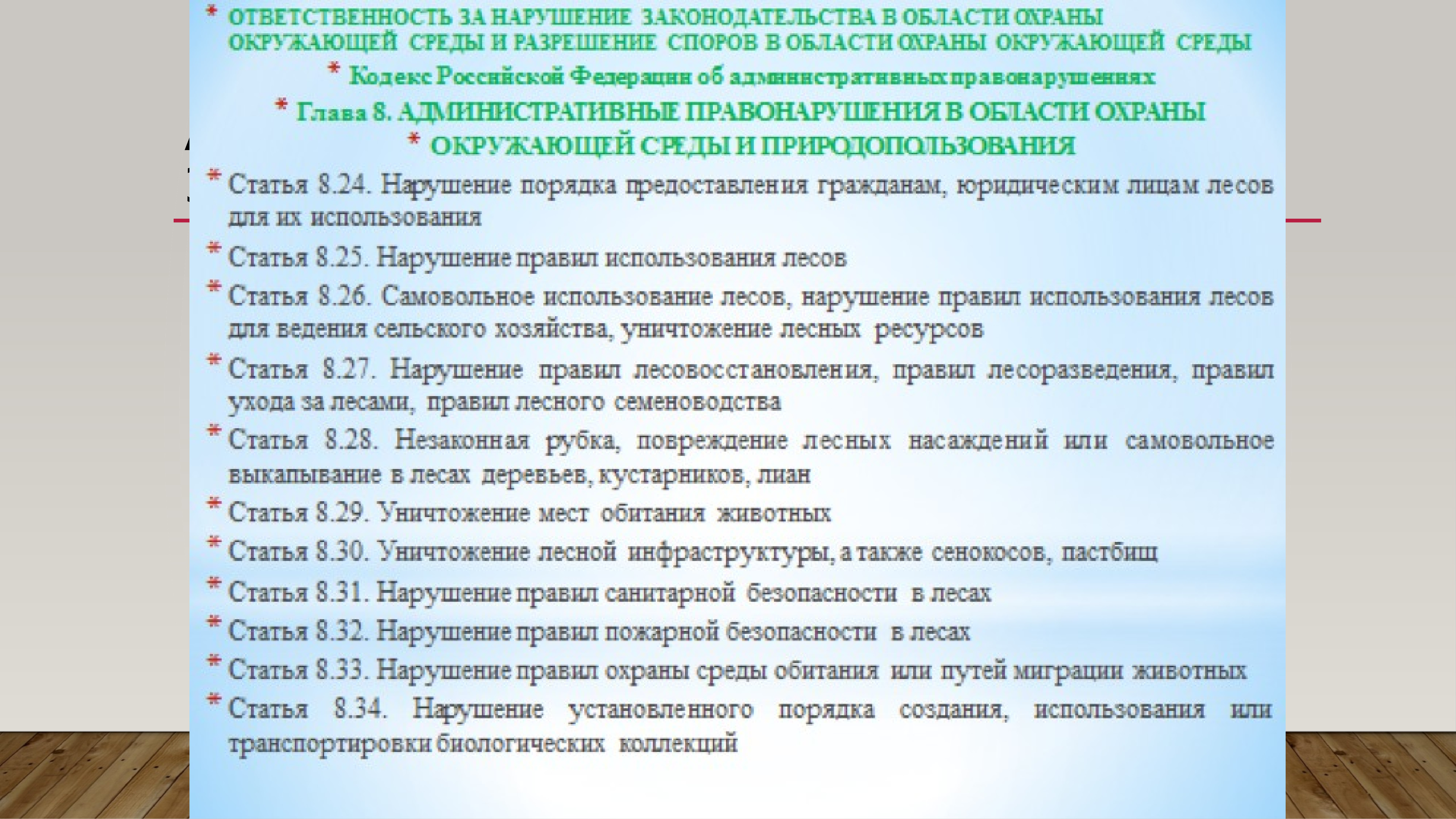 Нарушение санитарного законодательства с какого возраста. Ответственность за нарушение лесного законодательства. Ответственность за несоблюдение лесного законодательства. Нарушение лесного кодекса. Виды ответственности за нарушение лесного законодательства.