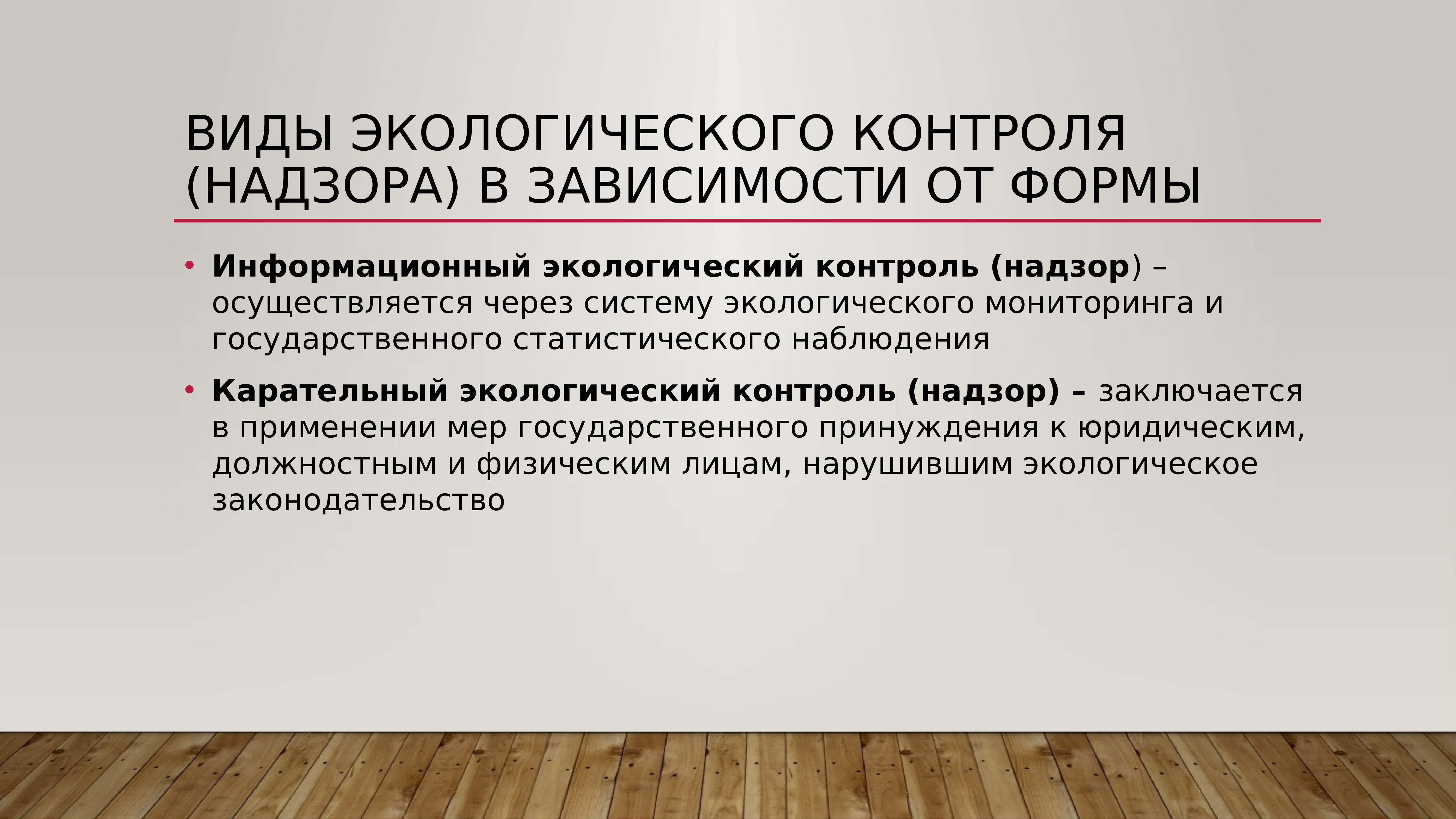 Природный контроль. Виды экологического контроля. Понятие экологического контроля. Формы контроля окружающей среды. Экологический контроль и надзор.