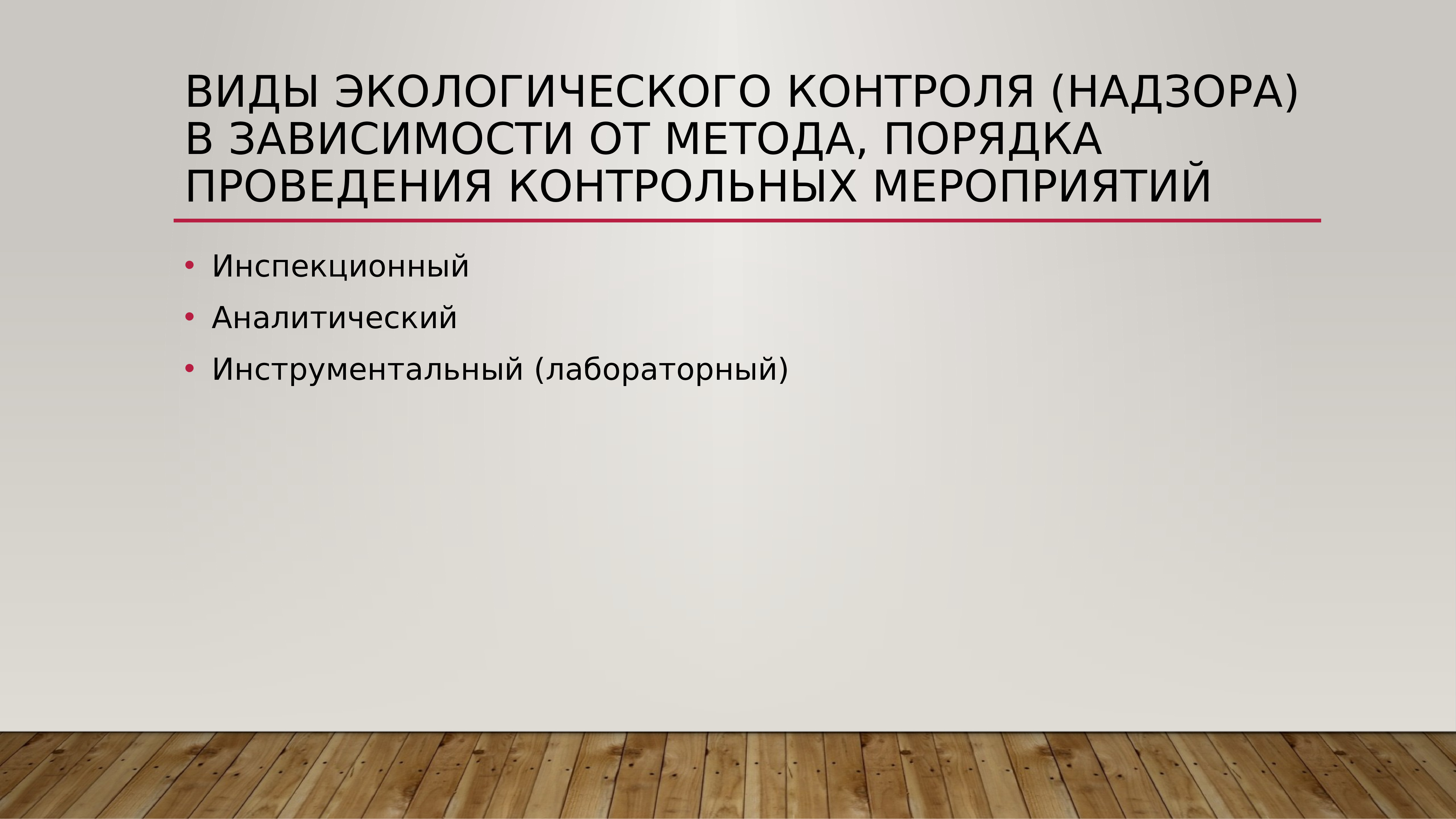 Надзорный контроль. Формы и методы надзора (контроля). Инструментальных методов экологического контроля. 8 Видов экологического контроля и надзора. Методы осуществления контроля (надзора);.