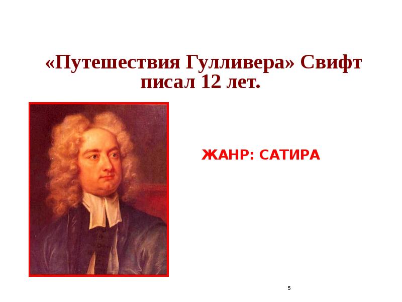 Презентация джонатан свифт путешествие гулливера 4 класс школа россии